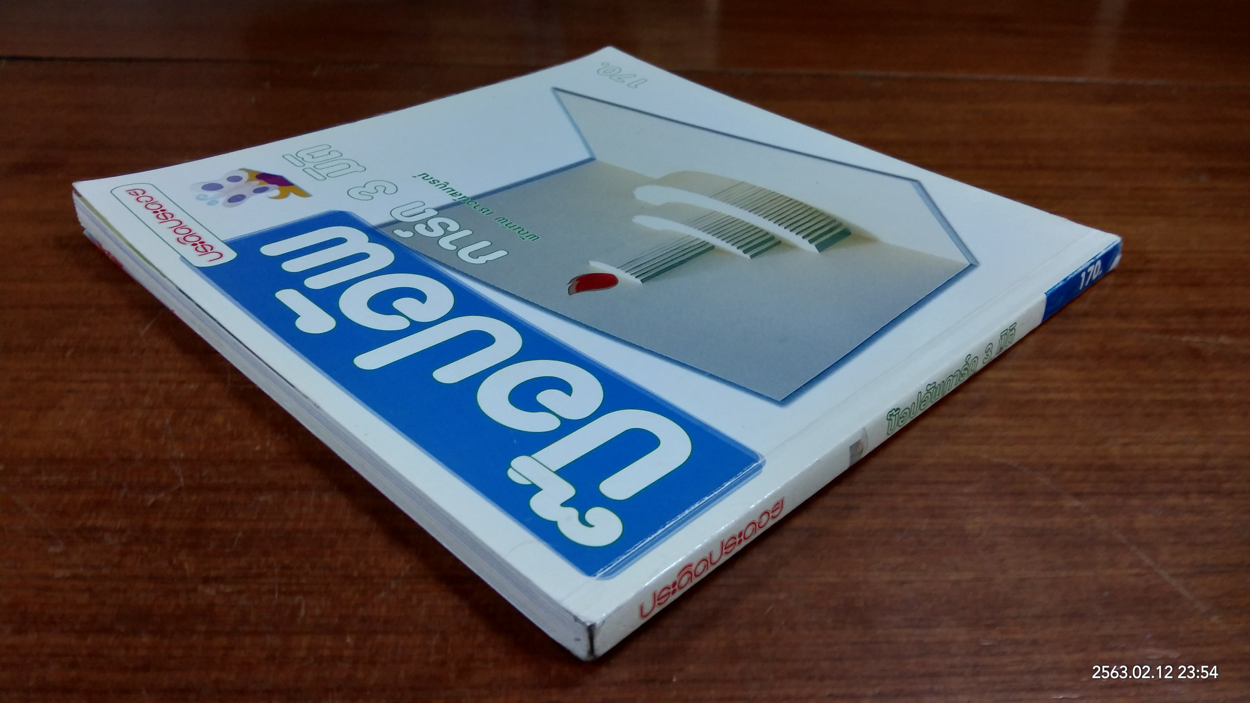 ป๊อปอัพ การ์ด 3 มิติ / พัณทิพ เชาวน์สมบูรณ์