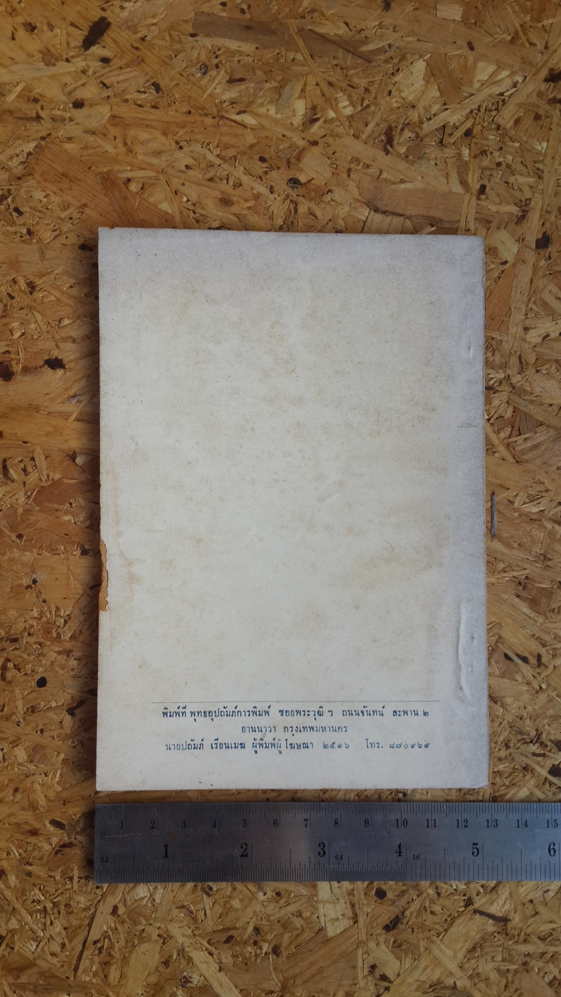 ที่ระลึกงานฉลองอุโบสถวัดหนองหล่าย (มีตราห้องสมุด)