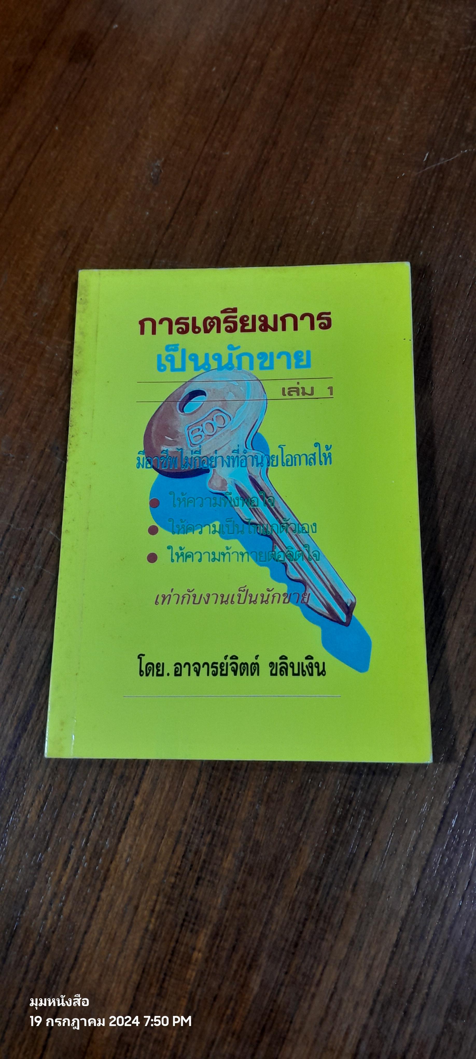 การเตรียมการเป็นนักขาย เล่ม 1 / อาจารย์จิตต์ ขลิบเงิน