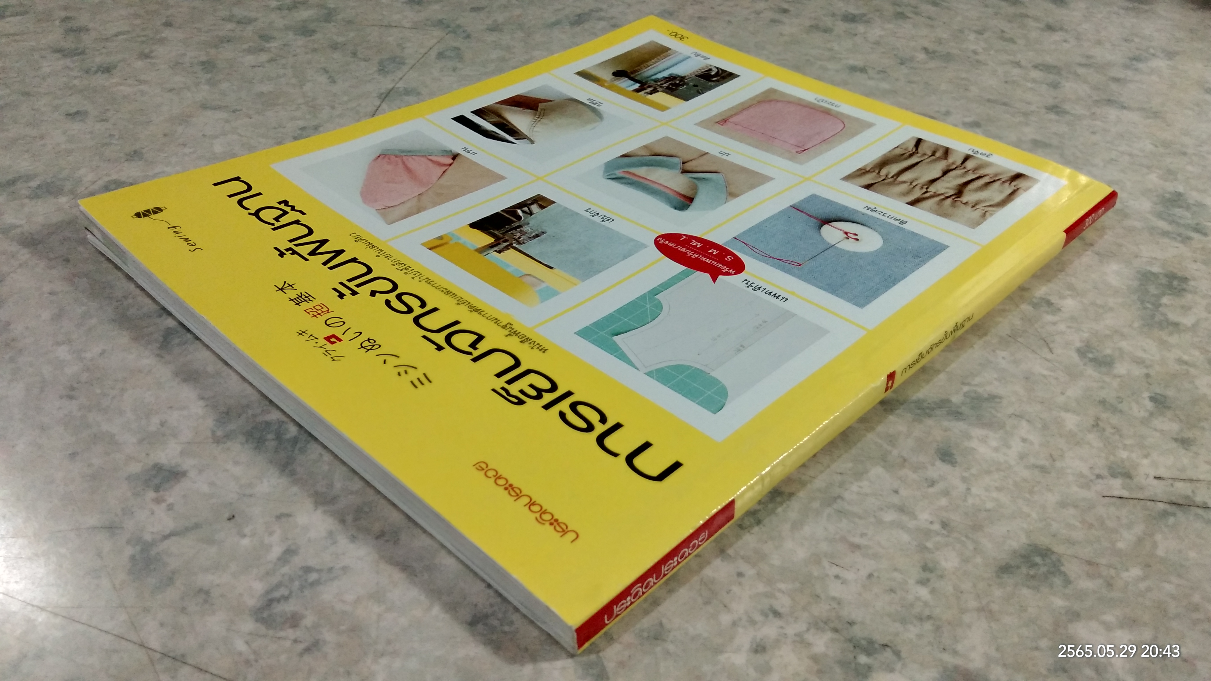 การเย็บจักรขั้นพื้นฐาน / ประดิดประดอย