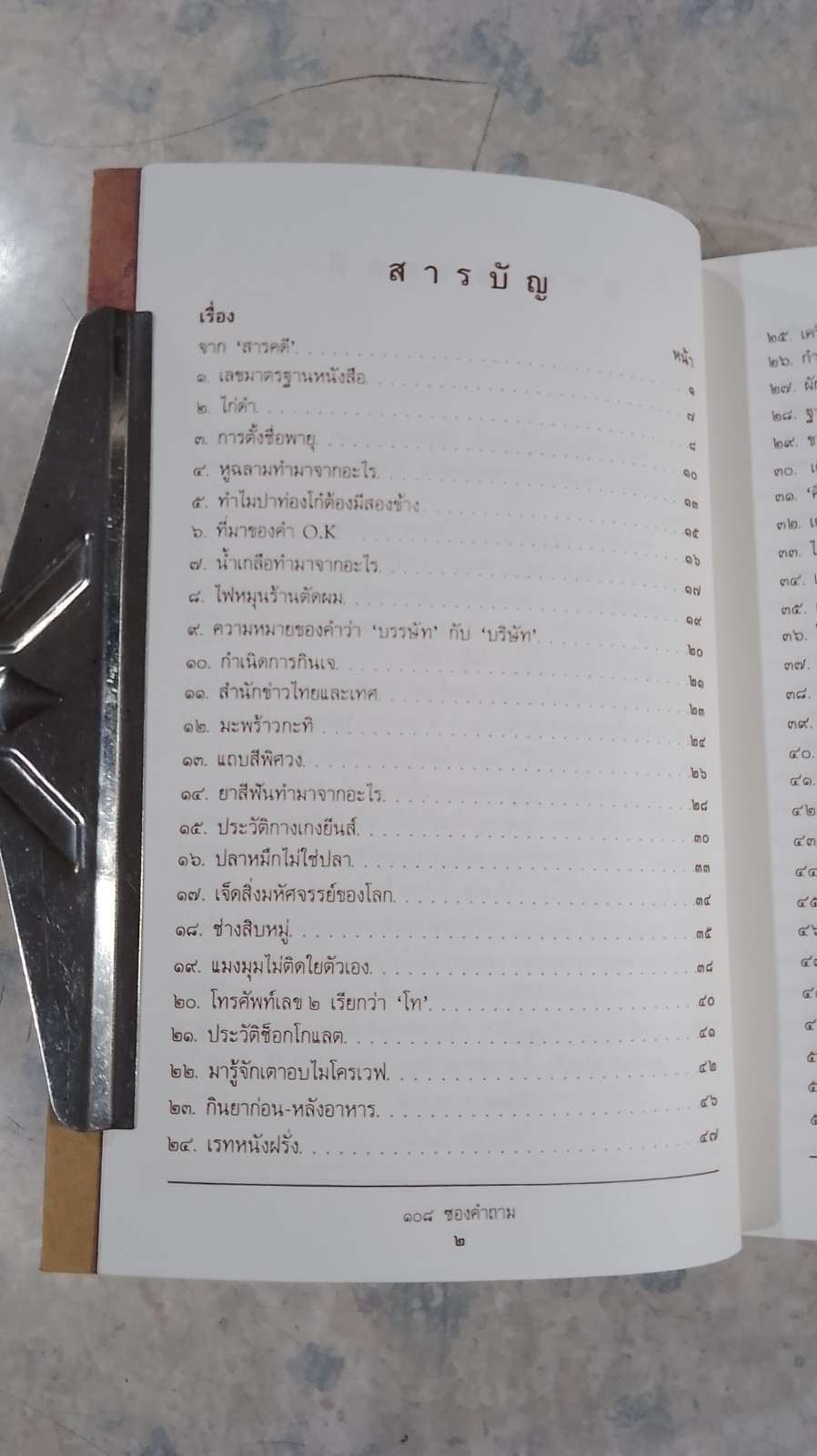 ๑๐๘ ซองคำถาม / สารคดี