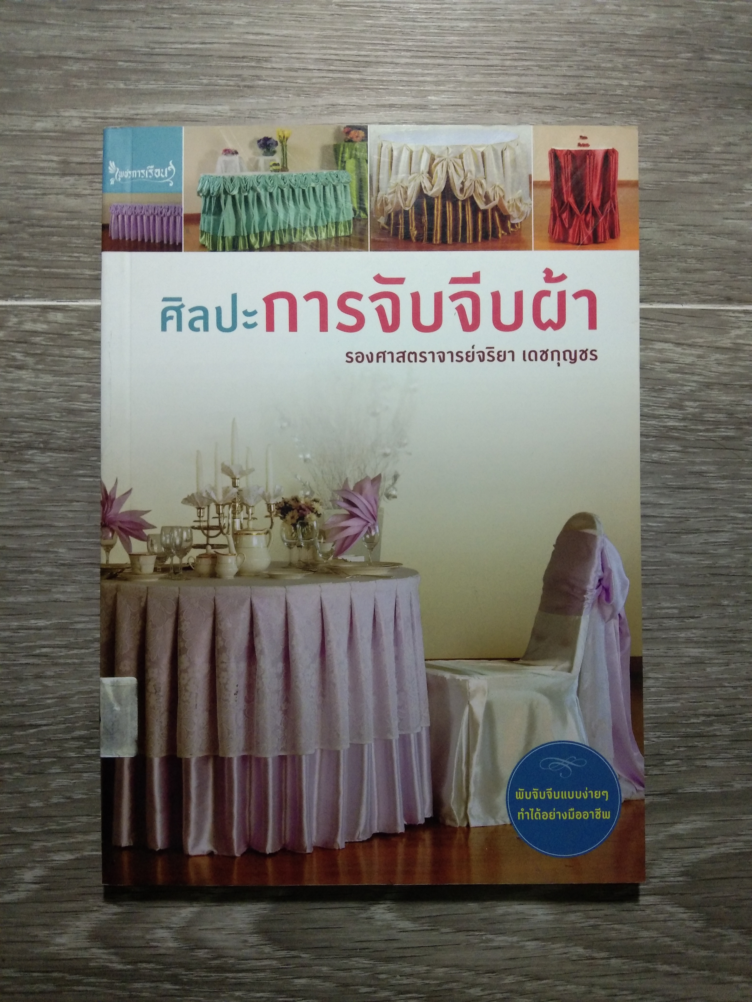 ศิลปะการจับจีบผ้า / รองศาสตราจารย์จริยา เดชกุญชร