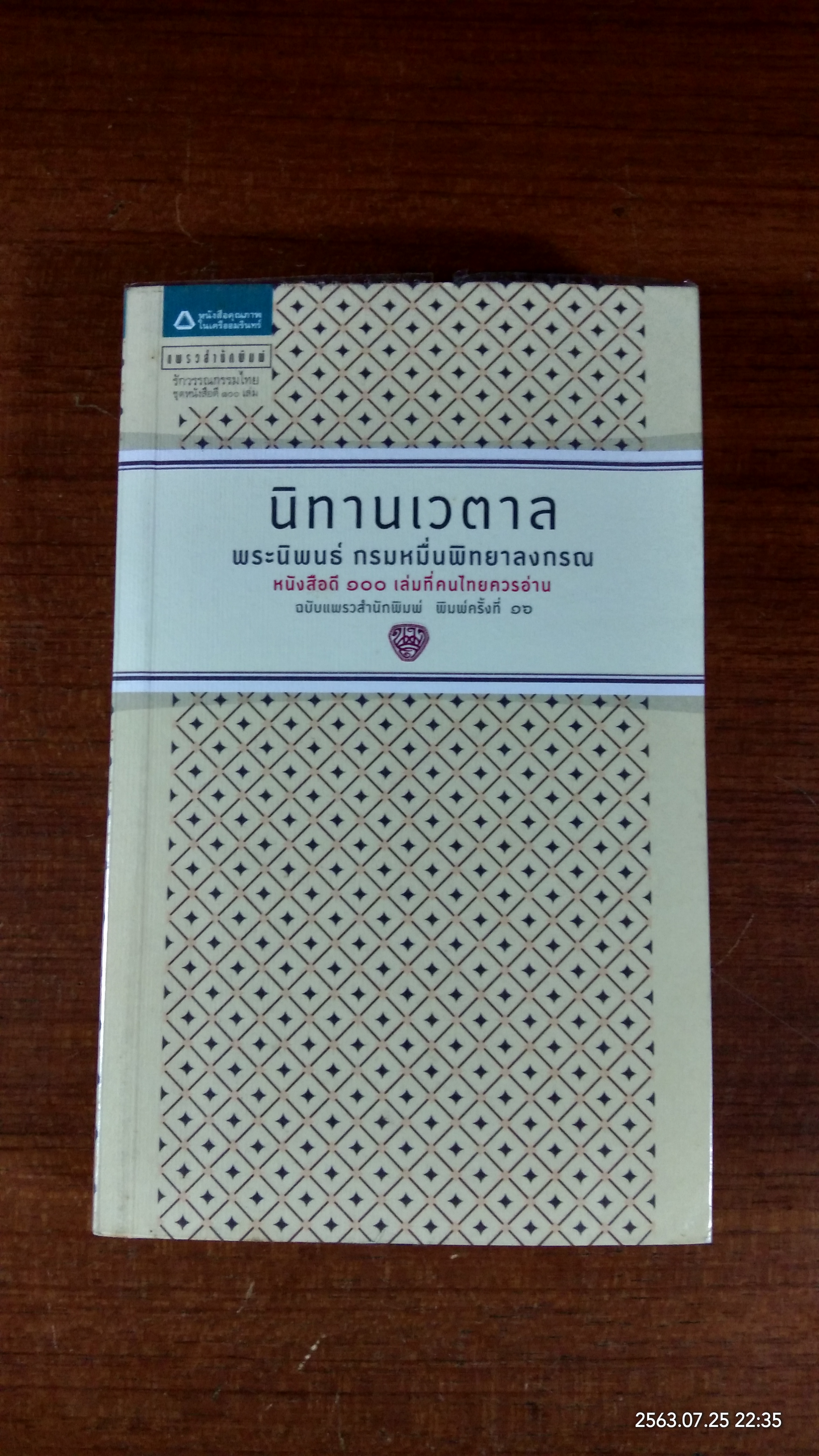 นิทานเวตาล / นมส.
