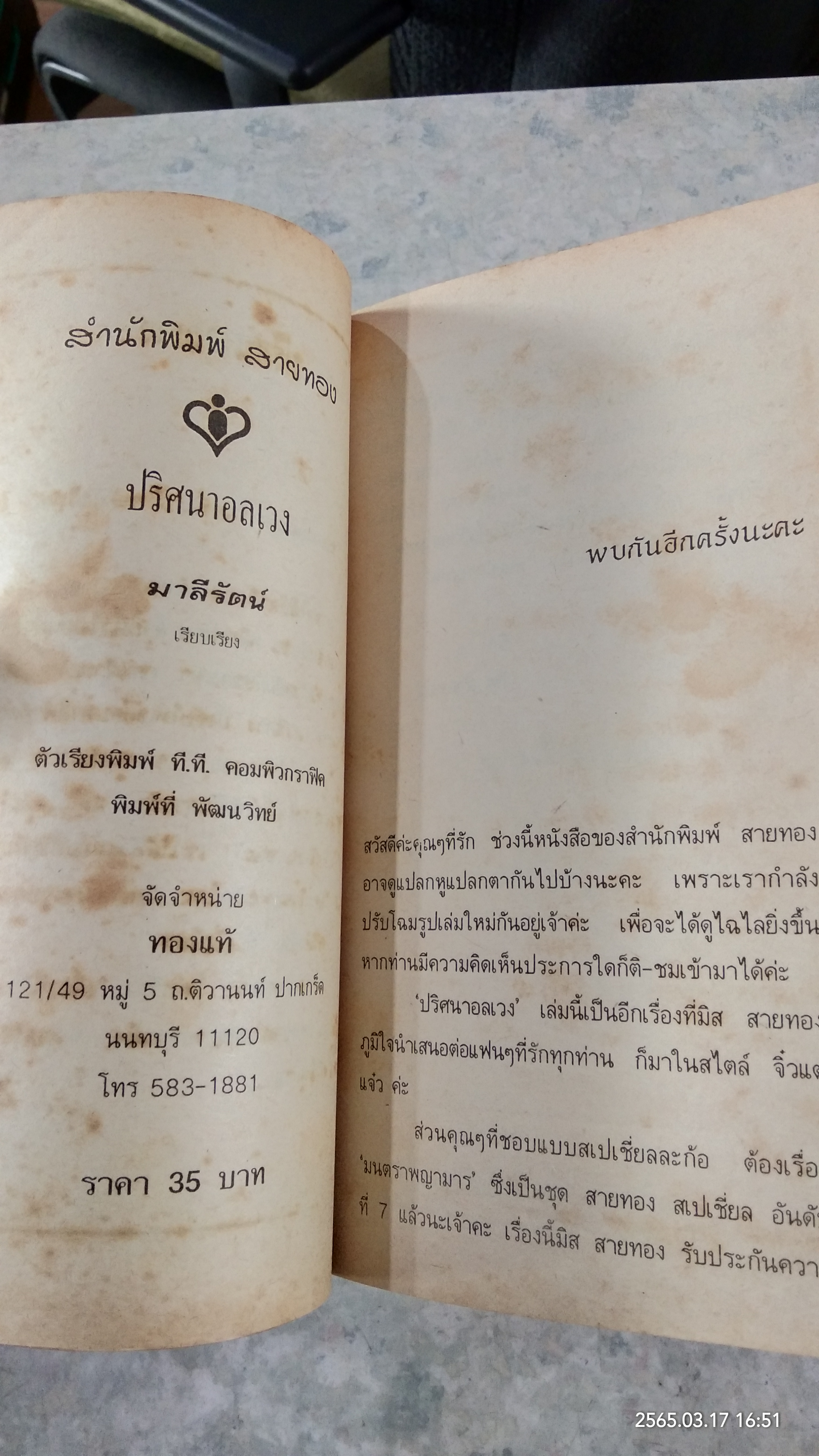 ปริศนาอลเวง / มาลีรัตน์