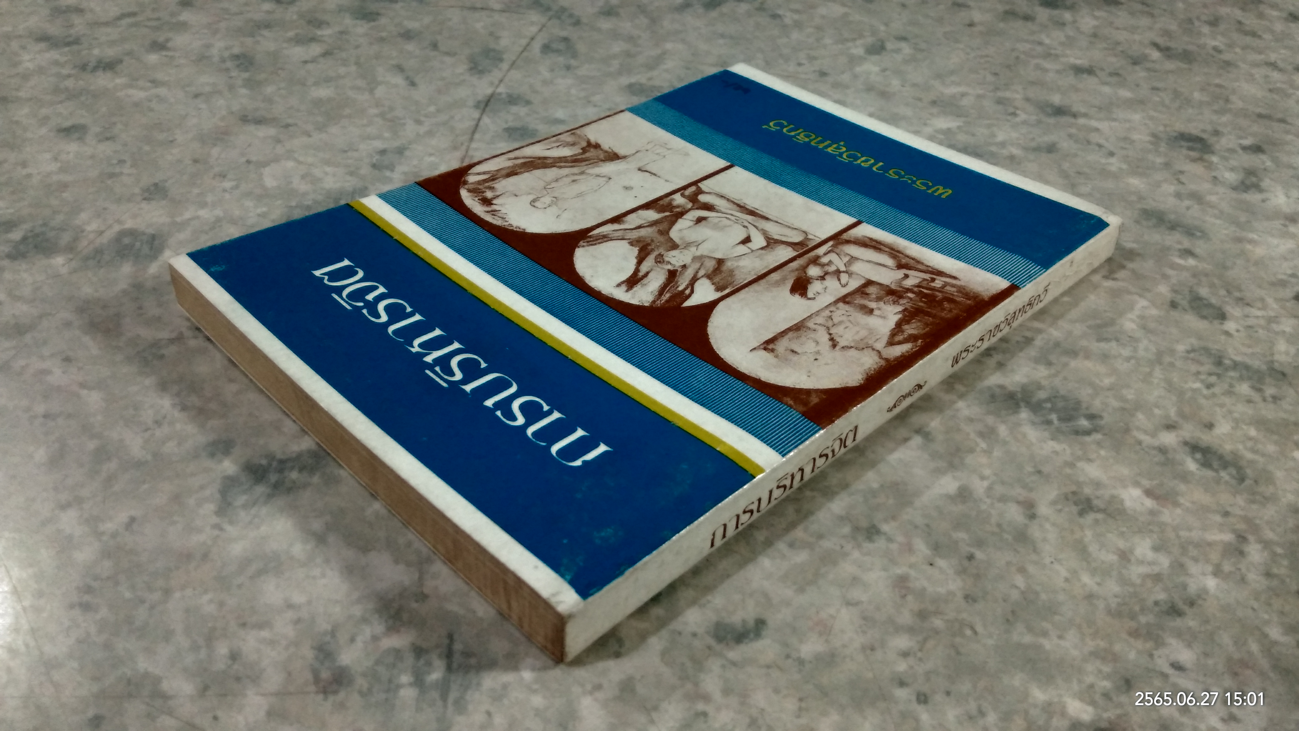 การบริหารจิต / พระราชวิสุทธิกวี