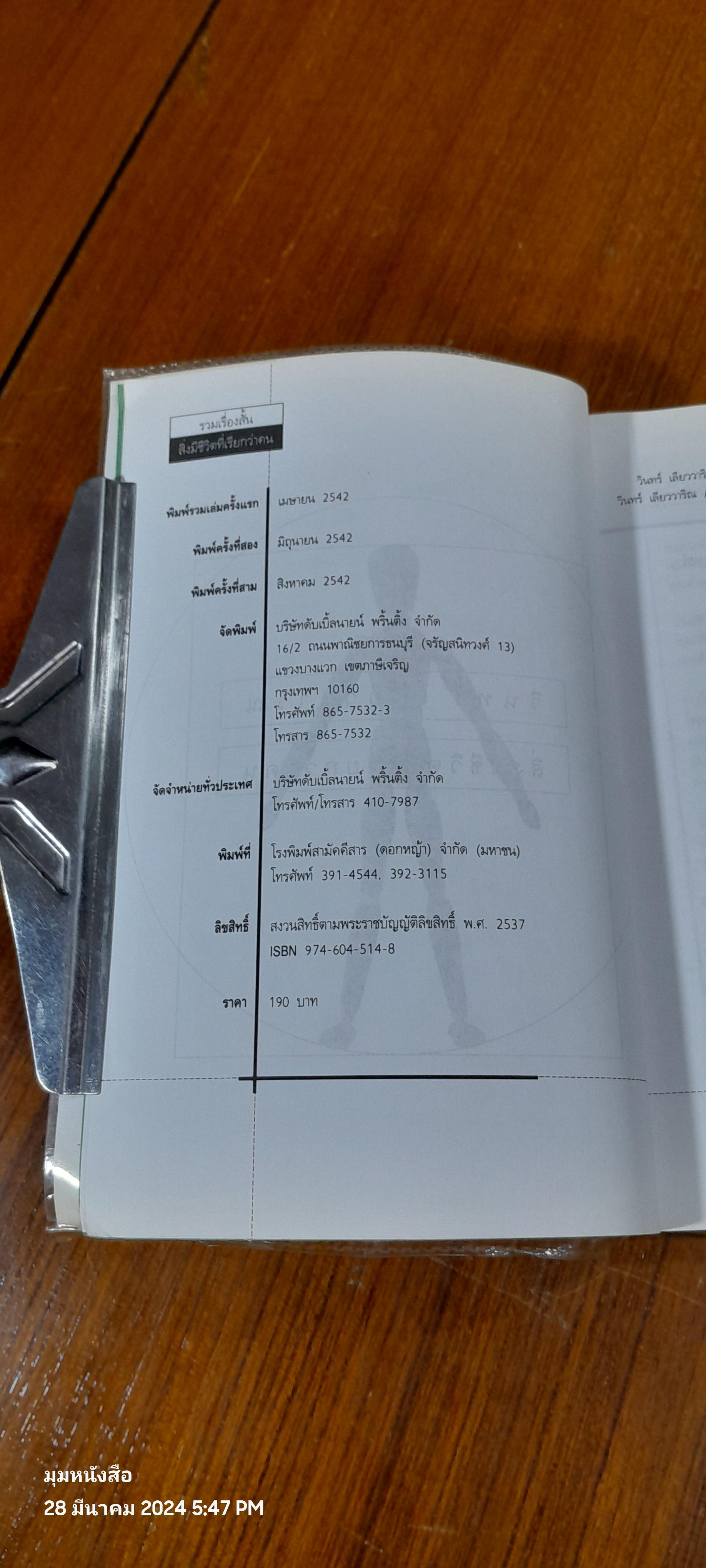 สิ่งมีชีวิตที่เรียกว่าคน / วินทร์ เลียววาริณ