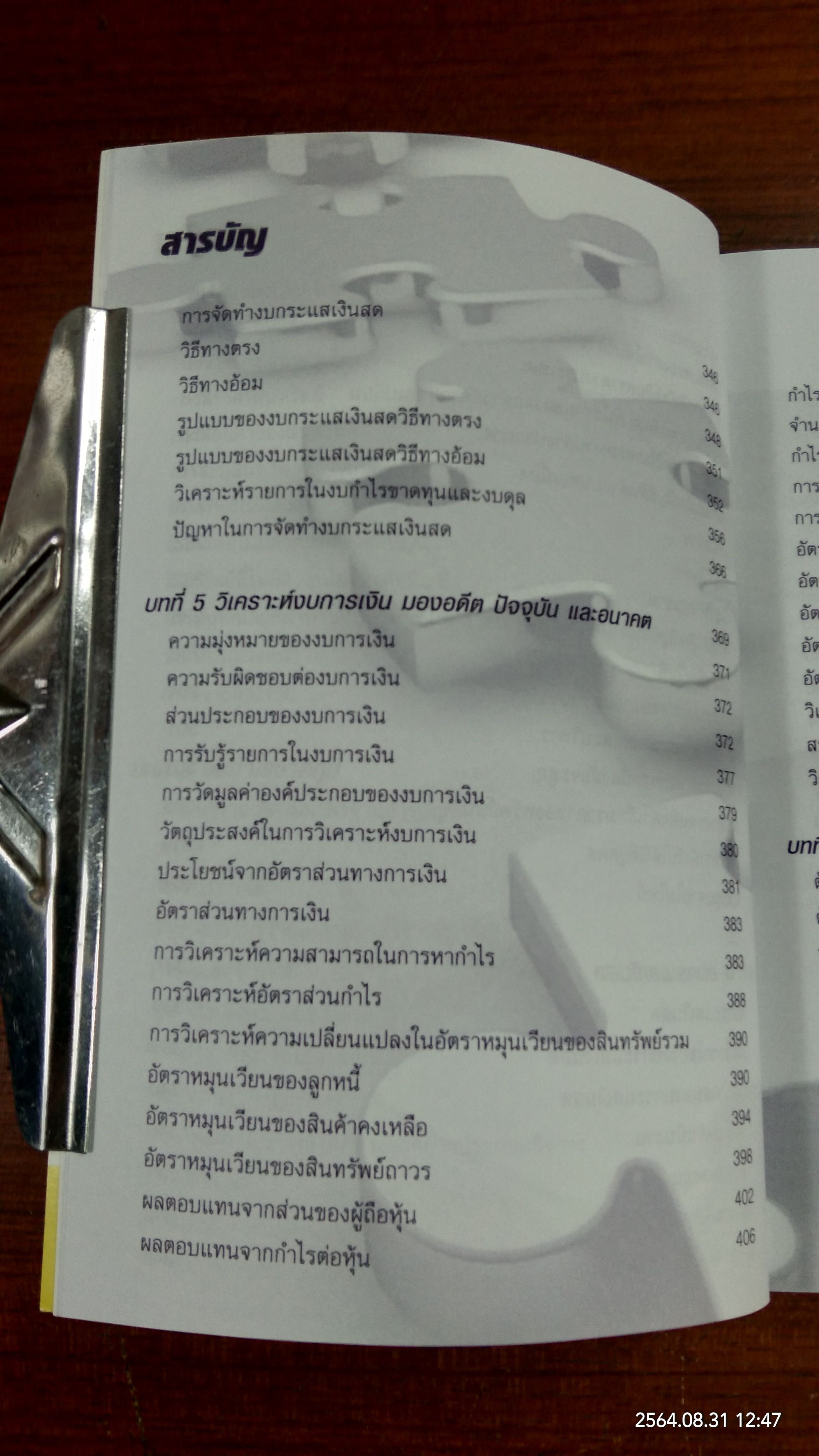 วิเคราะห์งบการเงิน มองอดีต ปัจจุบัน อนาคต / สมเดช โรจน์คุรีเสถียร