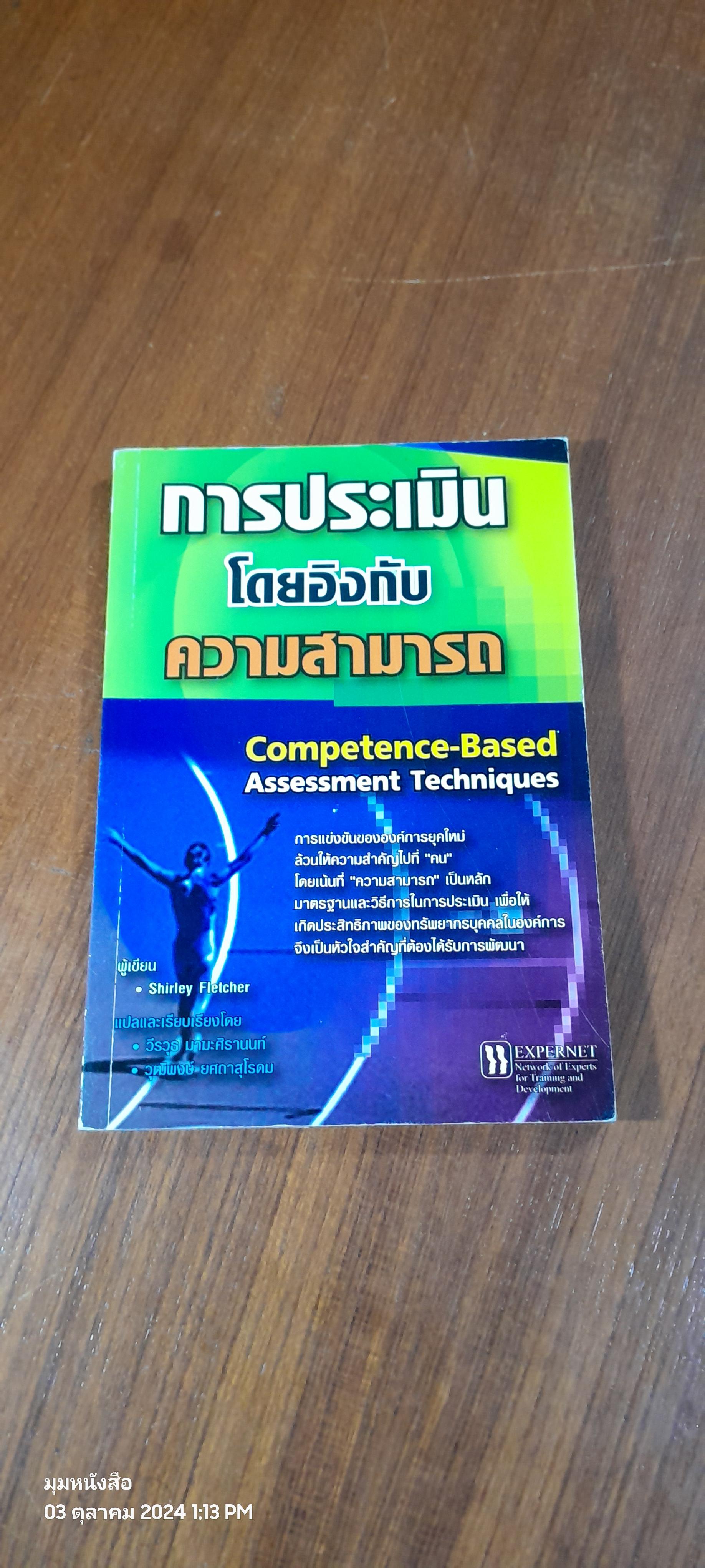การประเมินโดยอิงกับความสามารถ / Shirley Fletcher