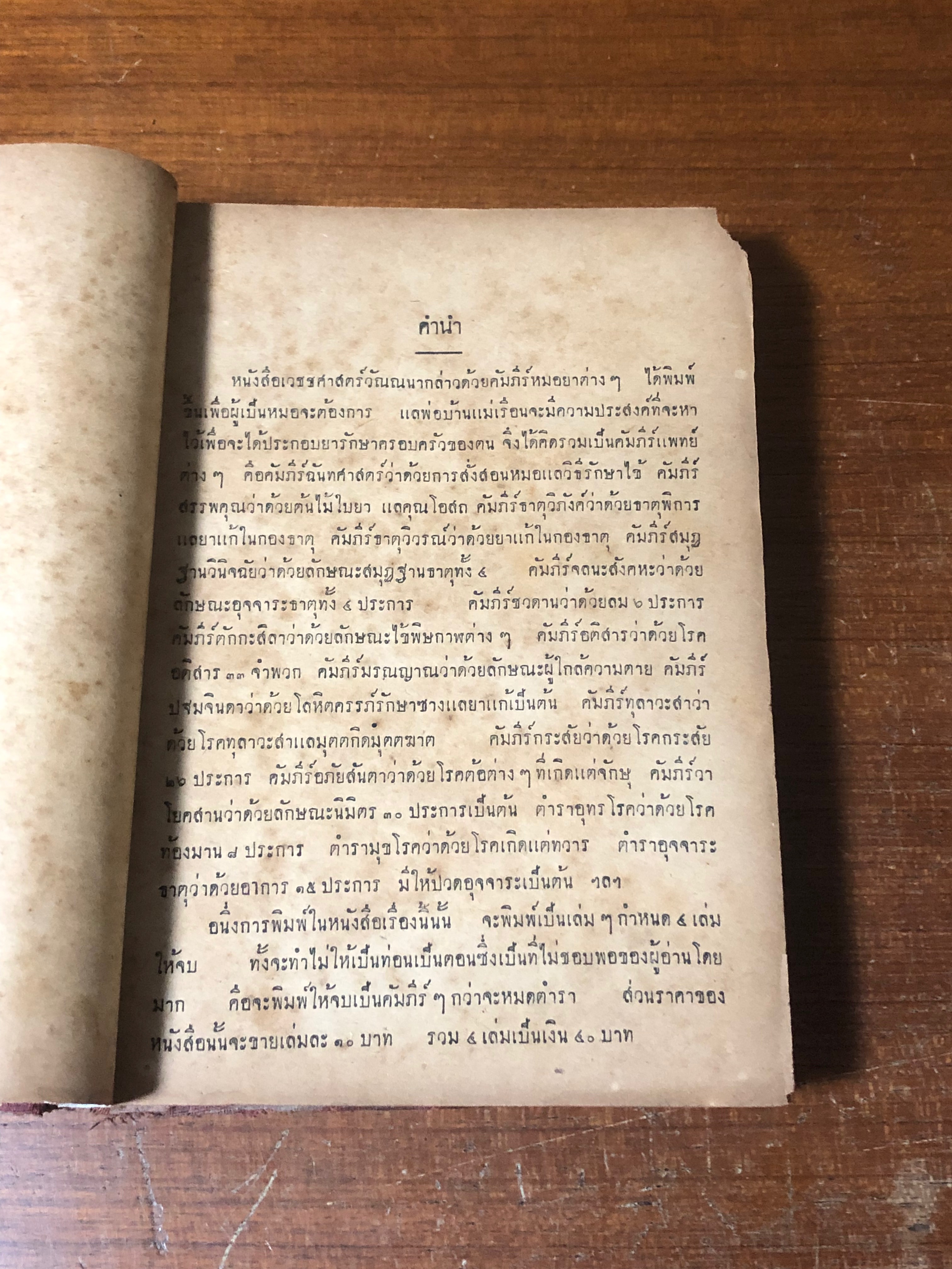 เวชชศาสตร์วัณณนา เล่ม ๑ ตำราแพทย์ แบบเก่า / สุ่ม วรกิจพิศาส (ชำรุดมีซ่อมแซม)