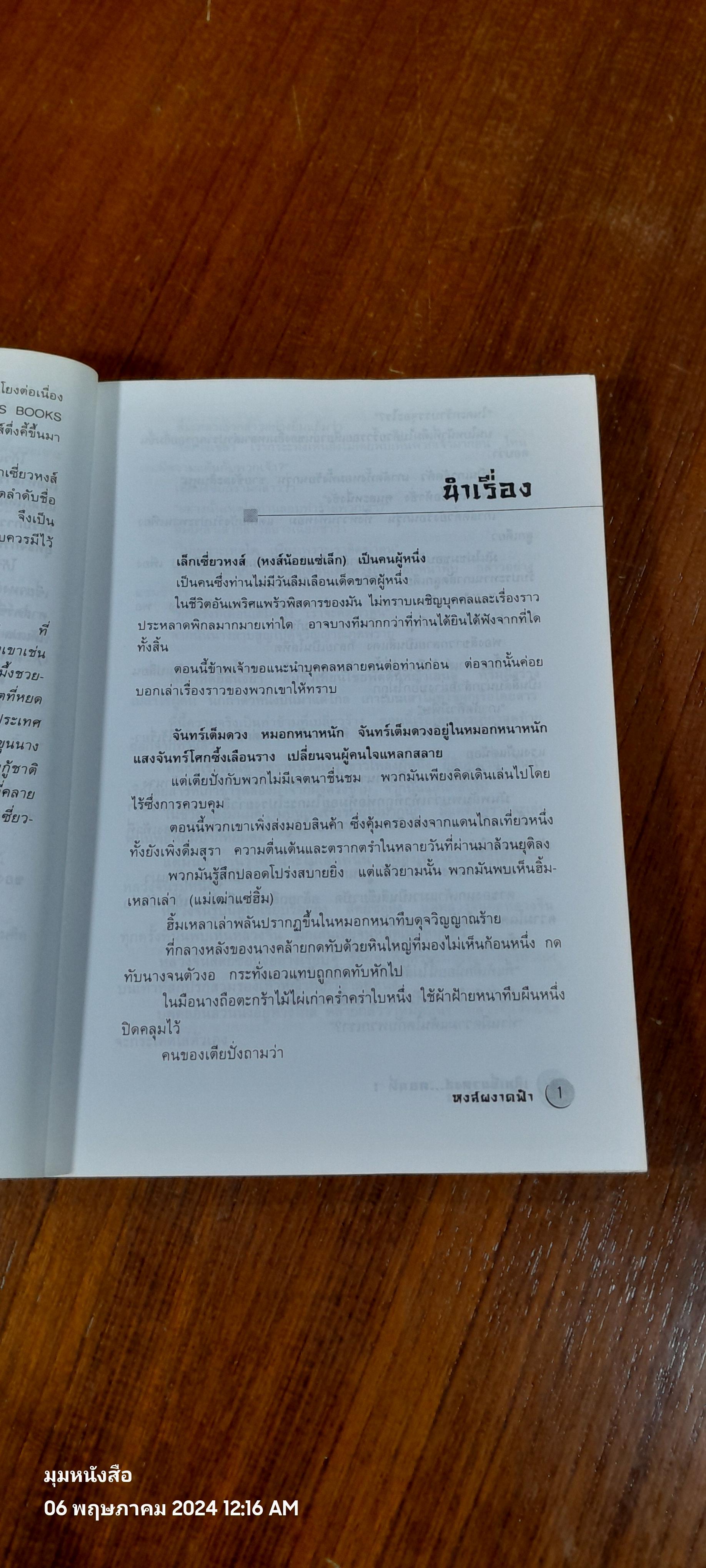 เล็กเซี่ยวหงส์ ตอนที่หนึ่ง หงส์ผงาดฟ้า / โก้วเล้ง