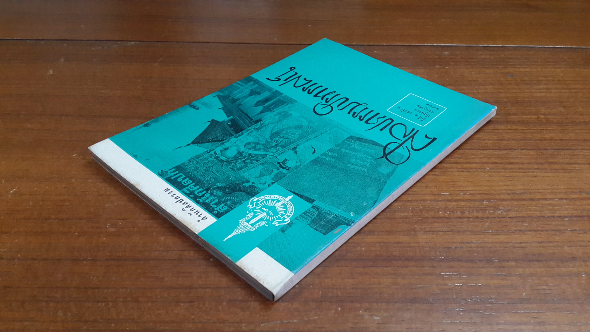 วารสาร ศิลปกรรมปริทรรศน์ ของ สำนักศิลปกรรม ราชบัณฑิตยสถาน : ปีที่ ๑ เล่มที่ ๒