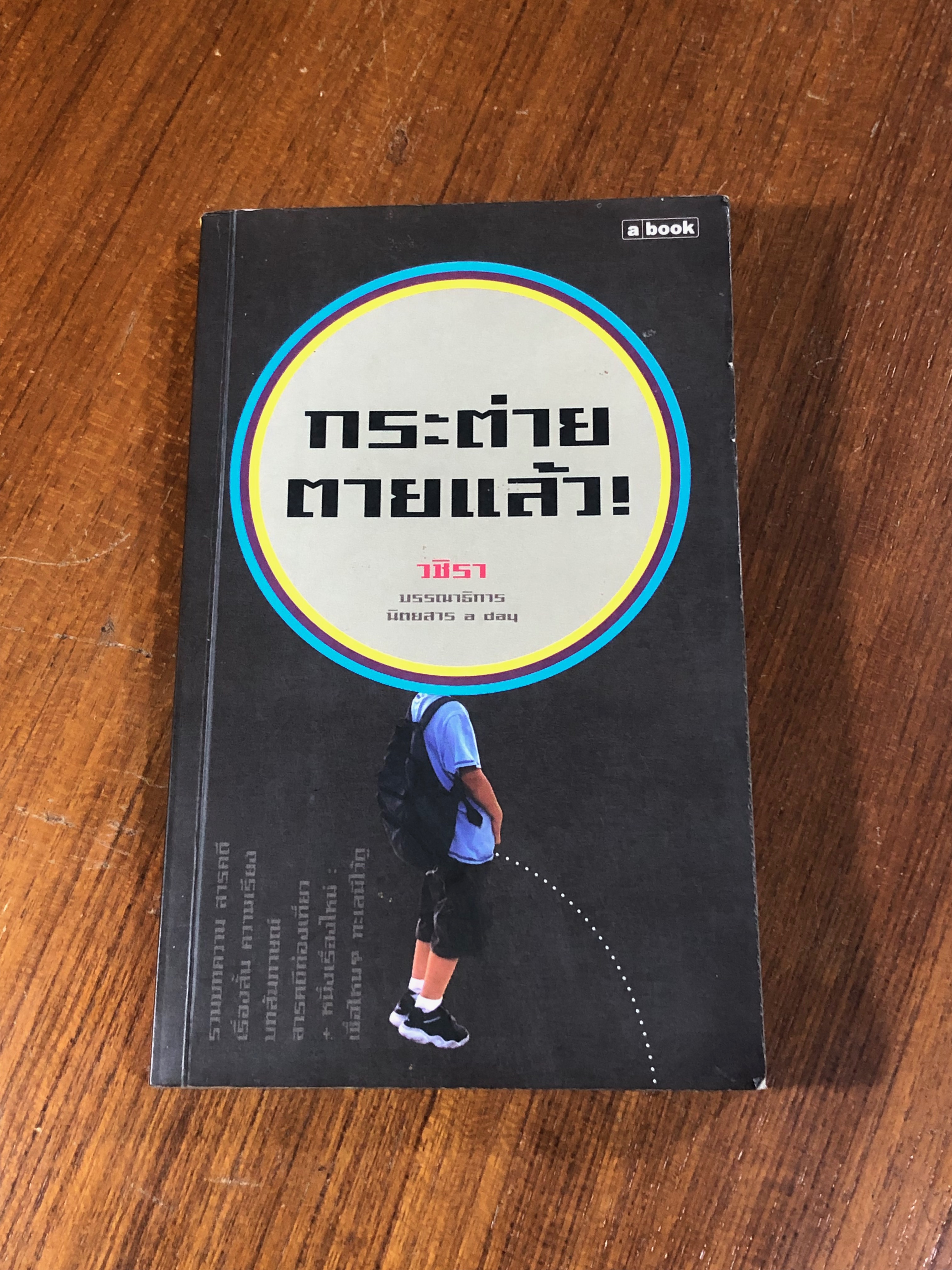 กระต่ายตายแล้ว! / วชิรา