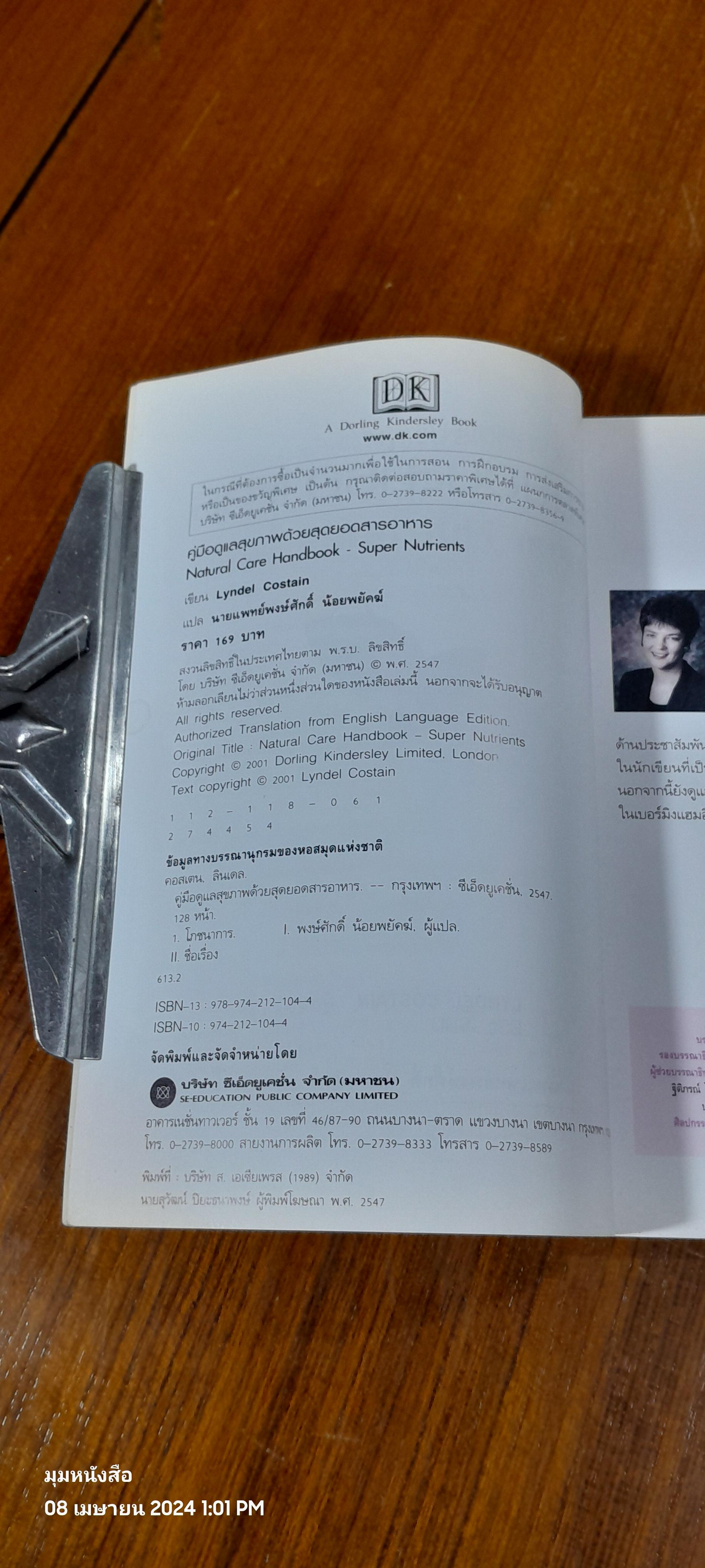 คู่มือดูแลสุขภาพ ด้วย สุดยอดสารอาหาร / LYNDEL COSTAIN