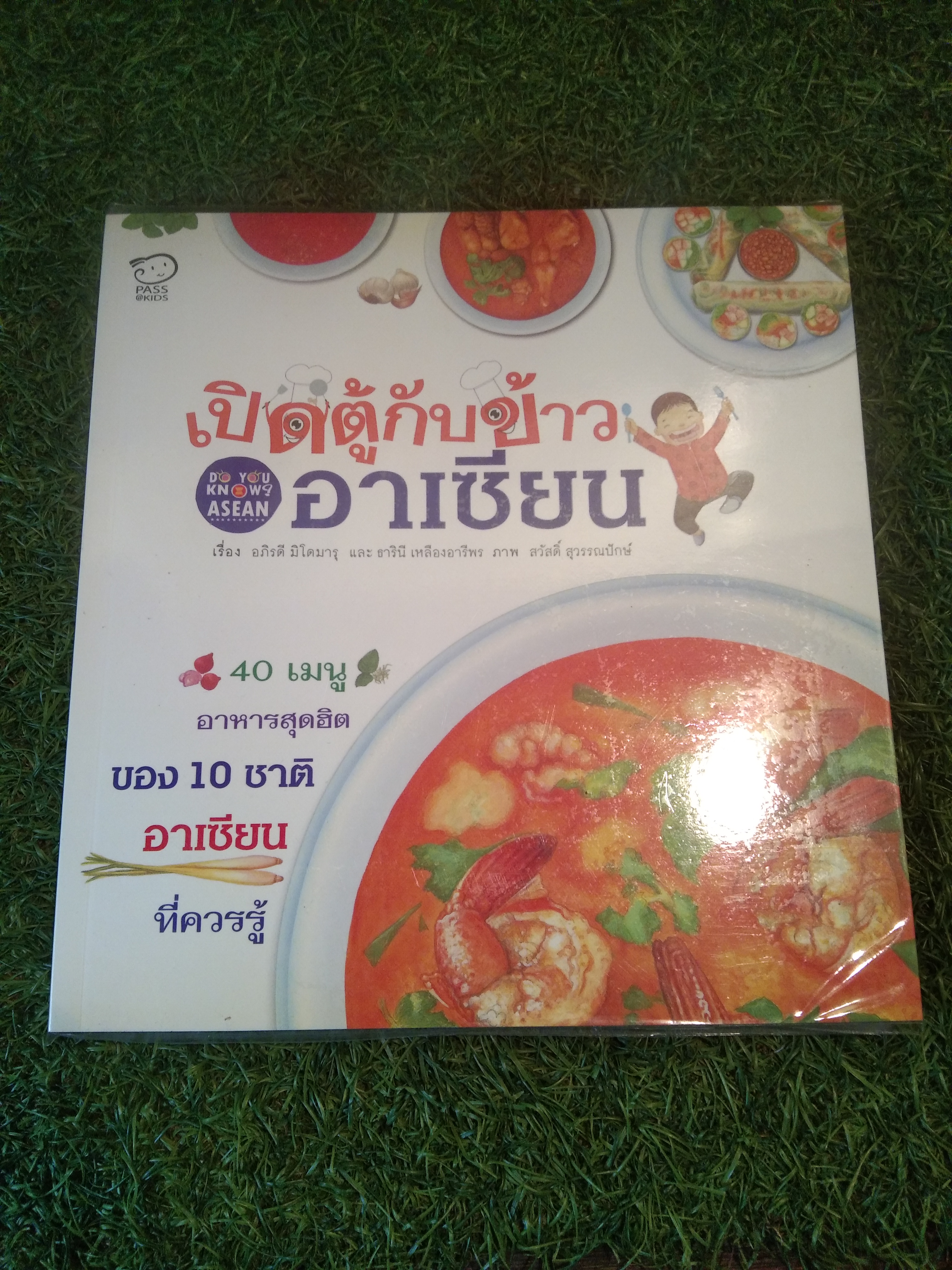 เปิดตู้กับข้าว อาเซียน 40 เมนู อาหารสุดฮิต ของ10ชาติอาเซียน ที่ควรรู้ / อภิรดี มิโดมารุ