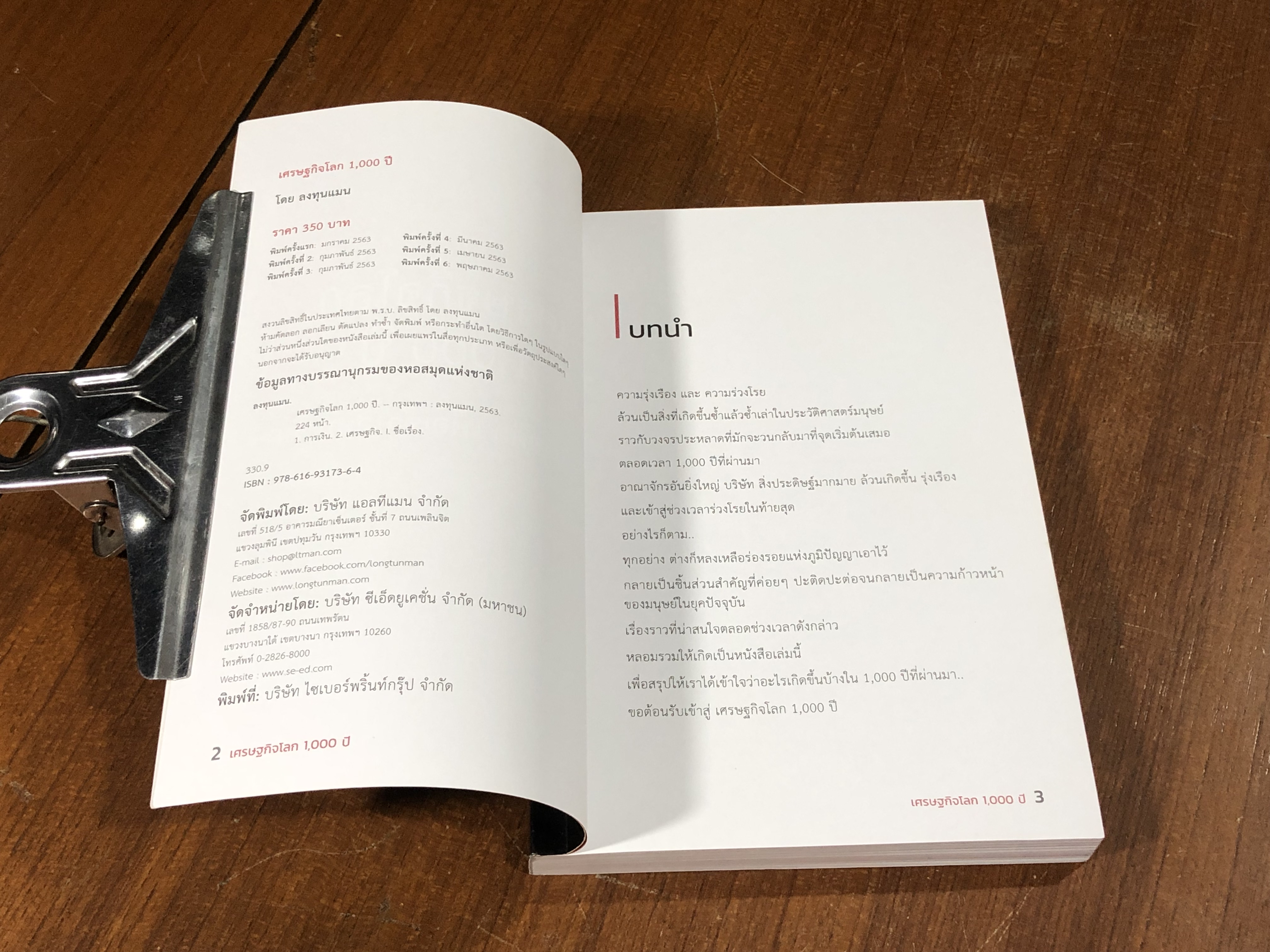 เศรษฐกิจโลก 1000 ปี / ลงทุนแมน