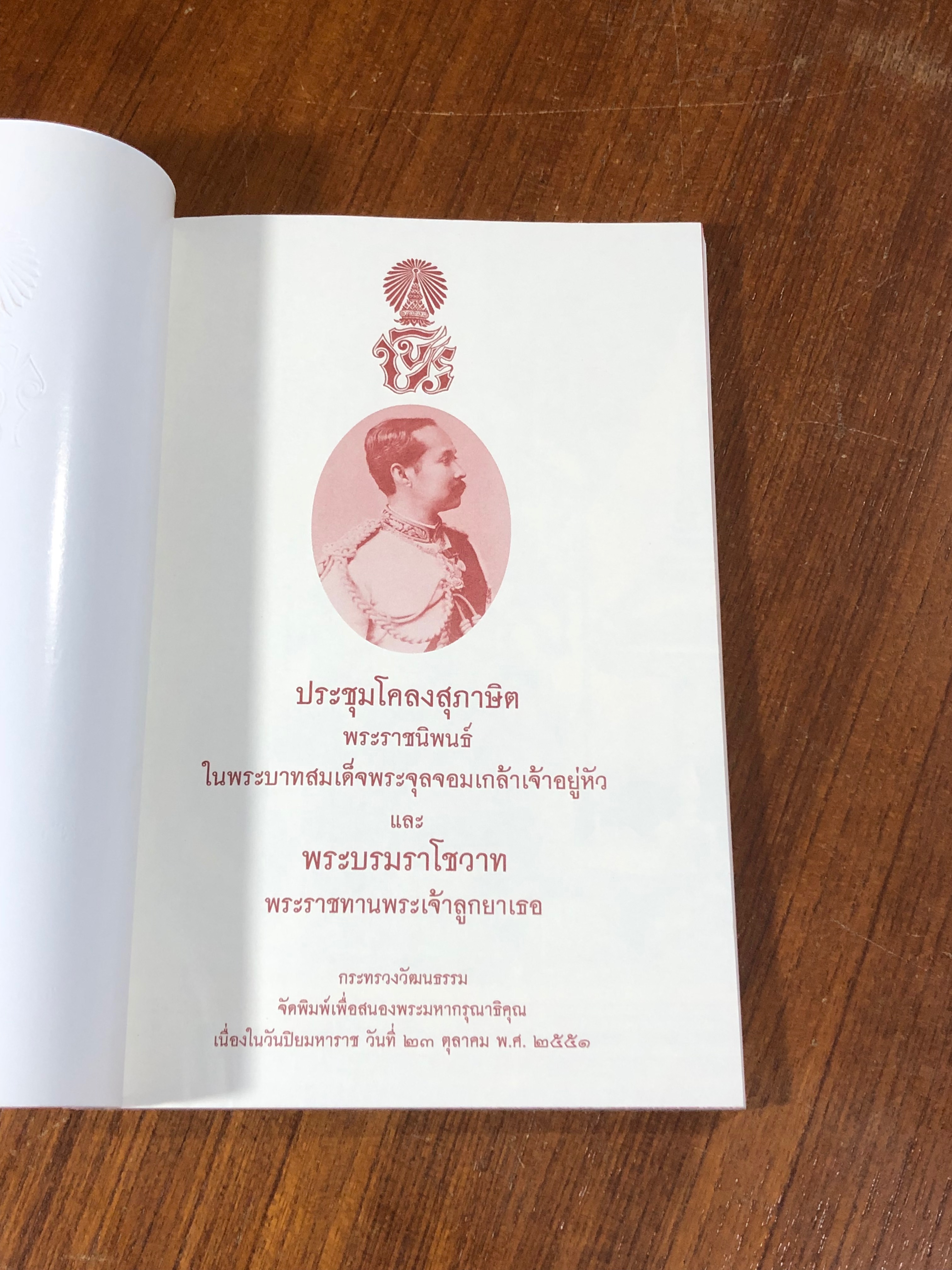 ประชุมโคลงสุภาษิต และ พระบรมราโชวาท พระราชทานพระเจ้าลูกยาเธอ พระราชนิพนธ์ ในพระบาทสมเด็จพระจุลจอมเกล้าเจ้าอยู่หัว