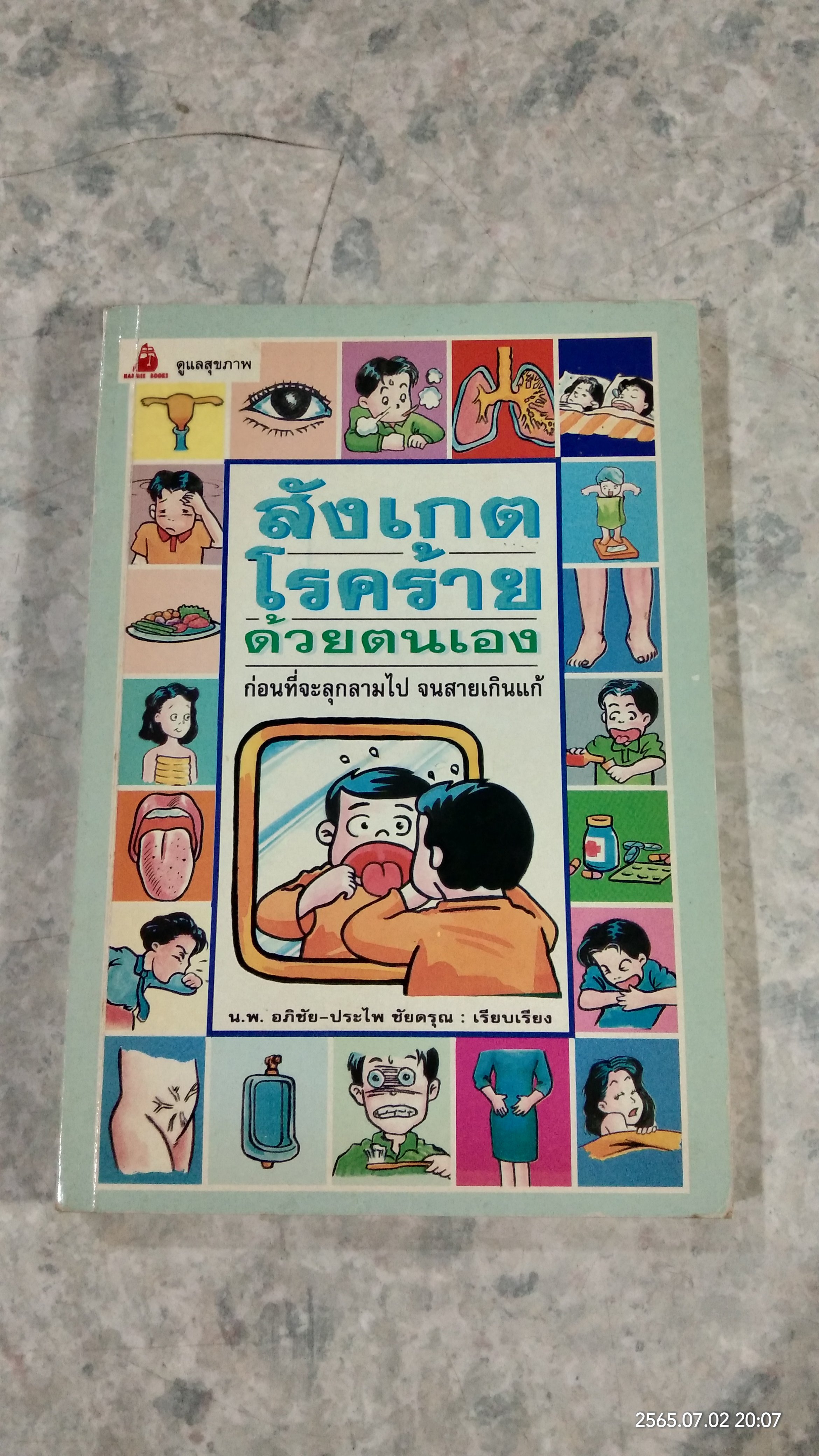 สังเกตโรคร้ายด้วยตนเอง / น.พ.อภิชัย - ประไพ ชัยดรุณ