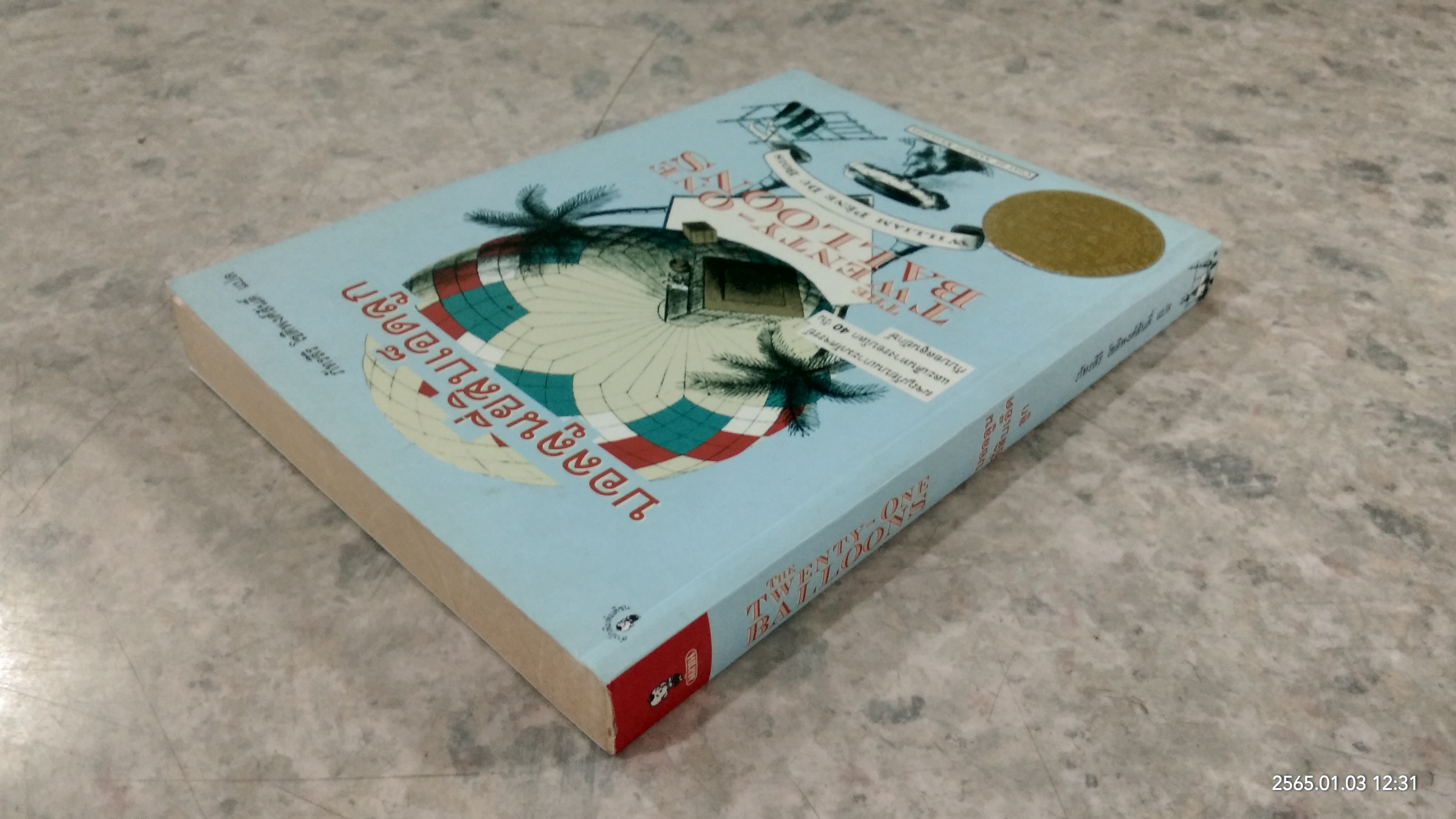 บอลลูนยี่สิบเอ็ดลูก / วิลเลี่่ยม แปน ดูบัว