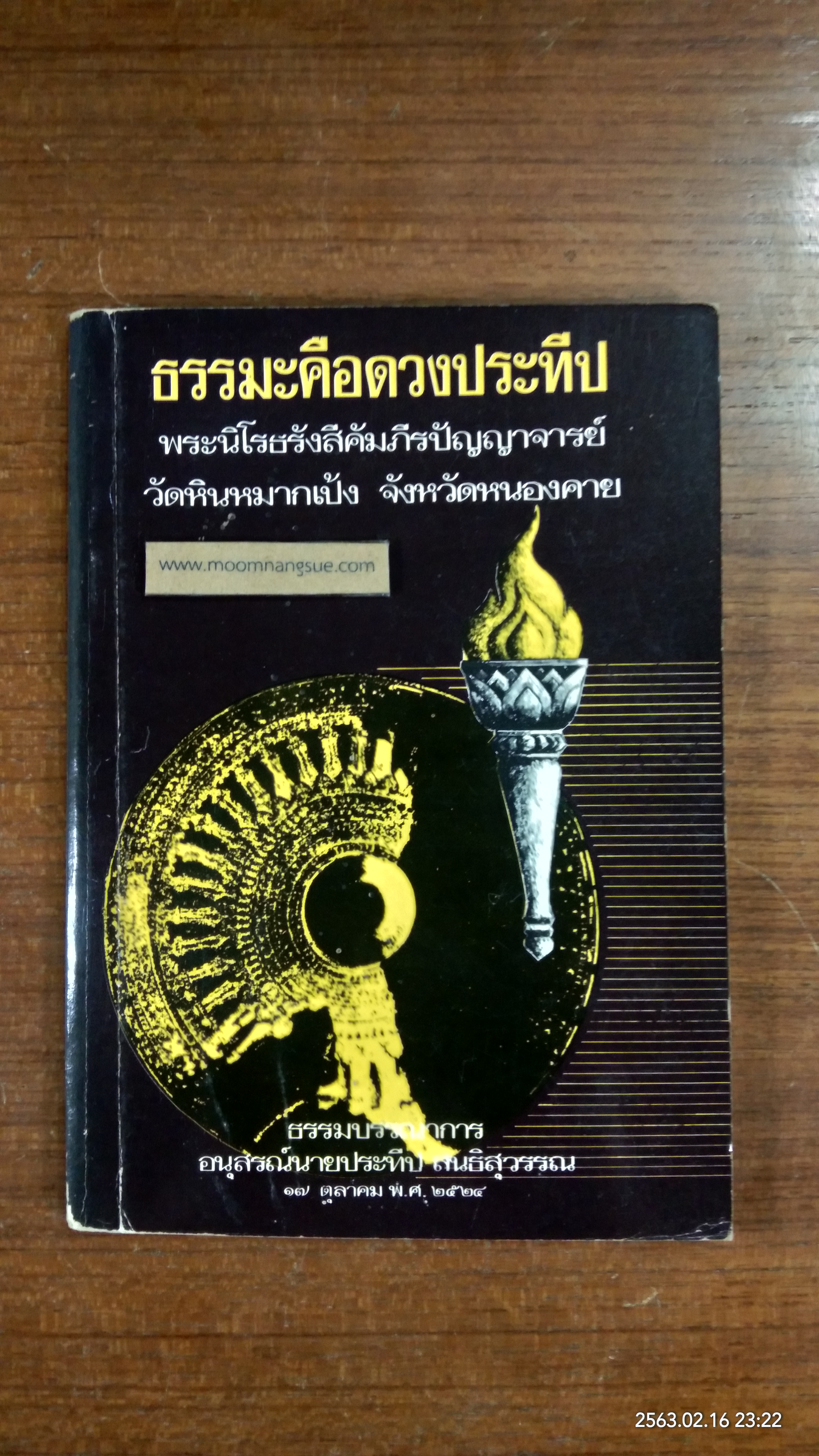 ธรรมะคือดวงประทีป : อนุสรณ์ในงานฌาปนกิจศพ นายประทีป สนธิสุวรรณ (มีตราห้องสมุด)