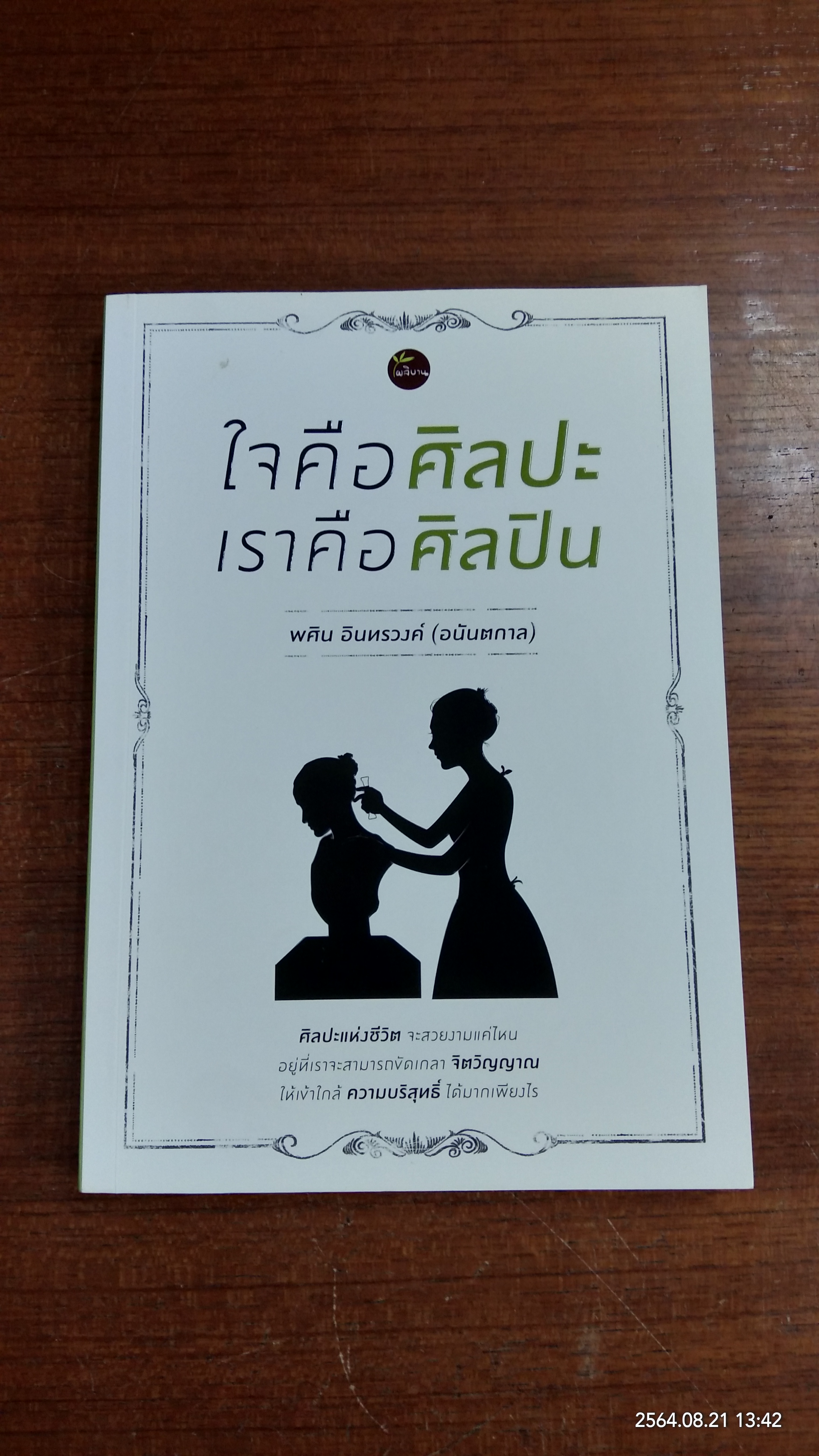 ใจคือศิลปะ เราคือศิลปิน / พศิน อินทรวงค์