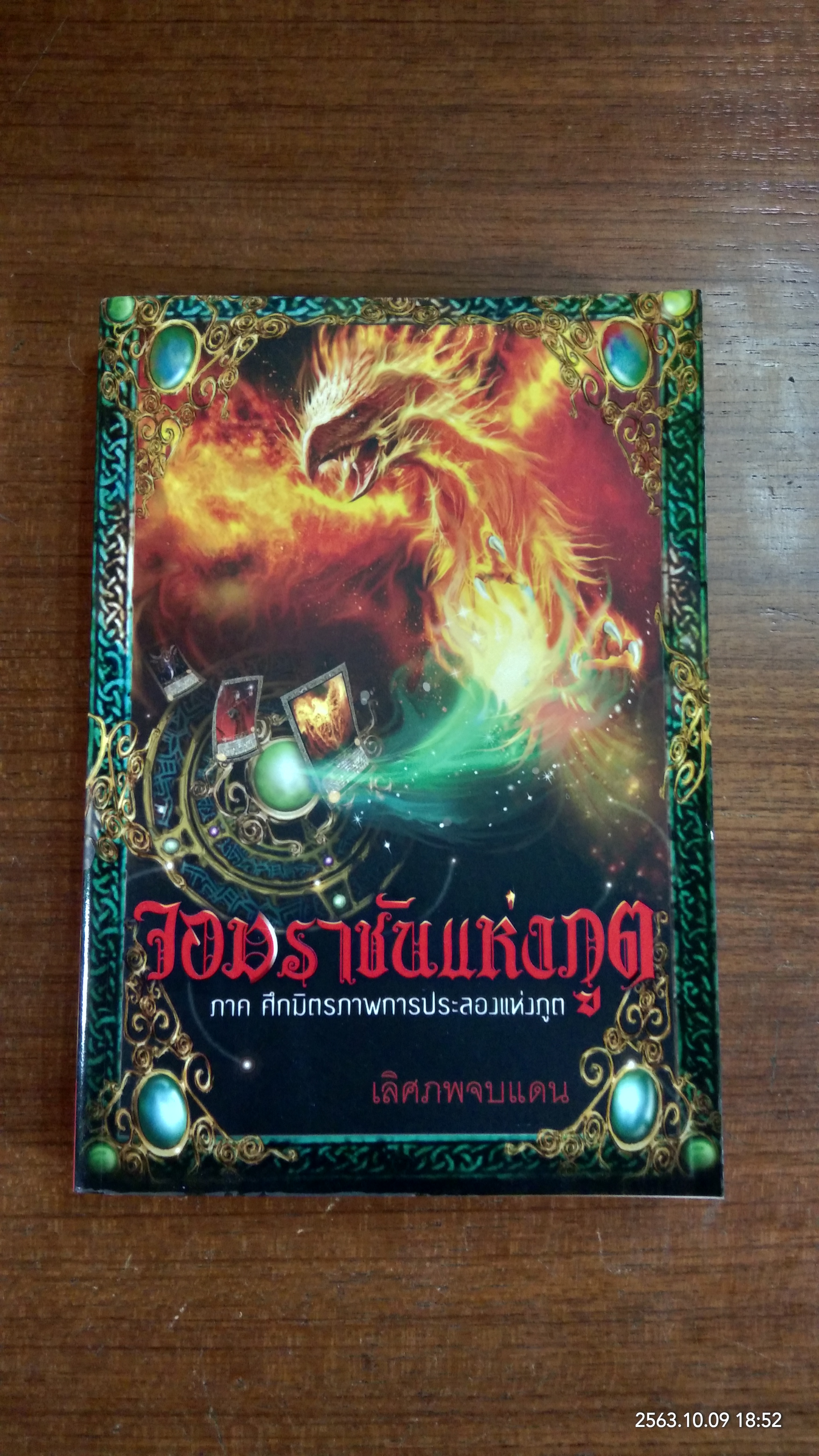 จอมราชันแห่งภูต ภาค ศึกมิตรภาพการประลองแห่งภูต / เลิศภพจบแดน