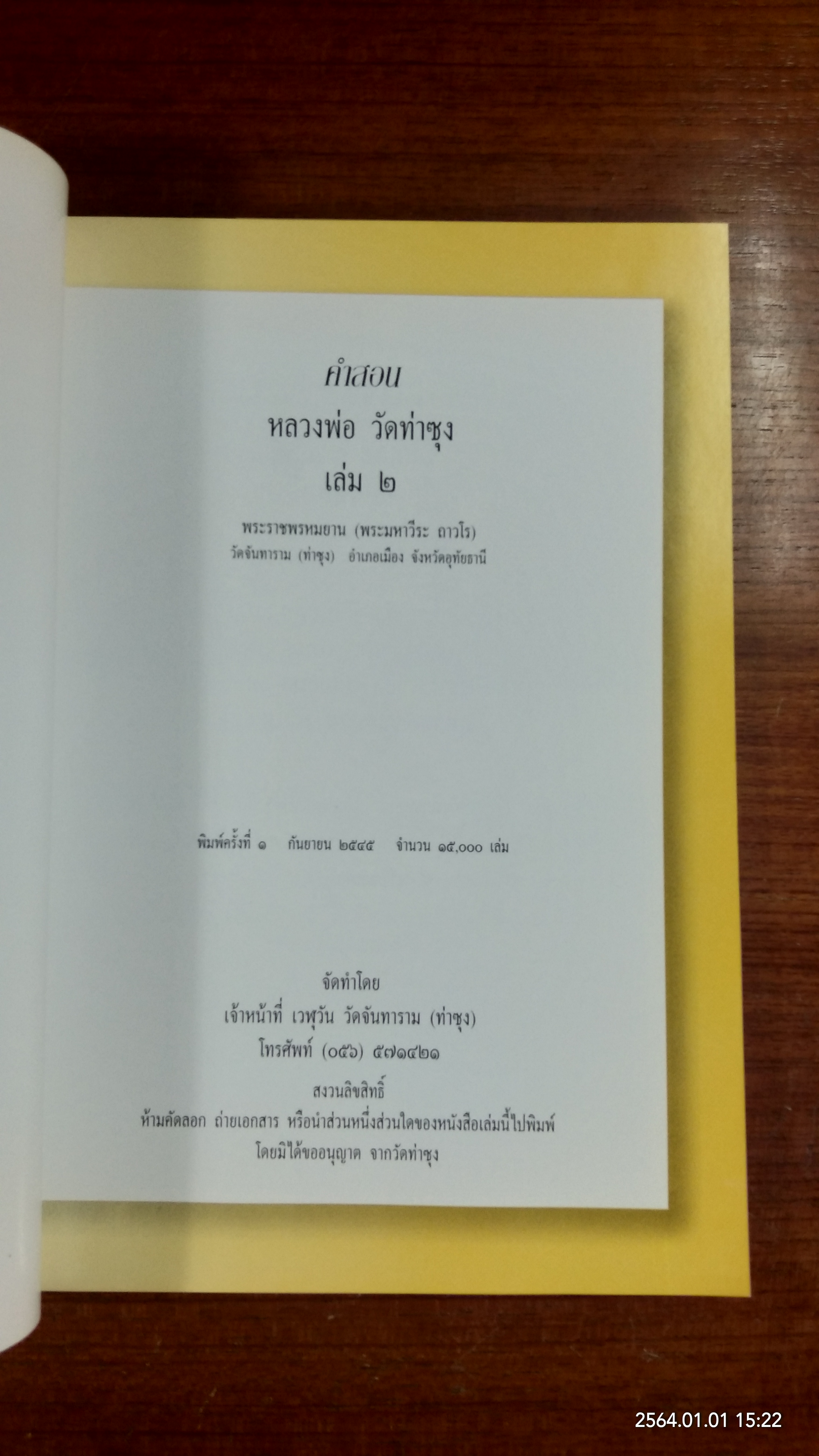 คำสอนหลวงพ่อ วัดท่าซุง เล่ม 2 โดย หลวงพ่อพระราชพรหมยาน