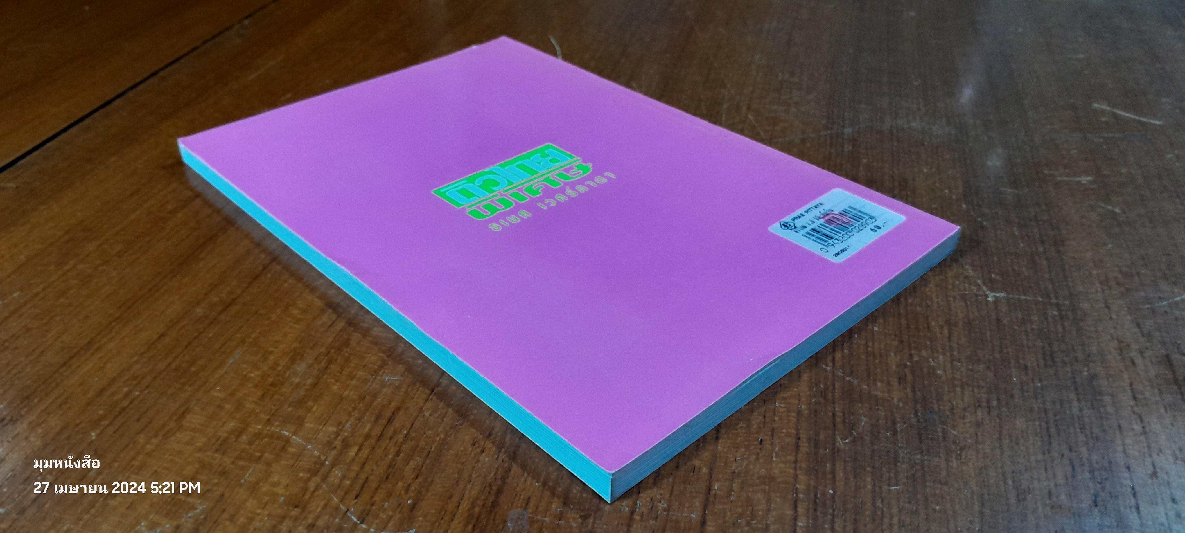 ติวไทยพิเศษ เล่มหก / ธเนศ เวศร์ภาดา