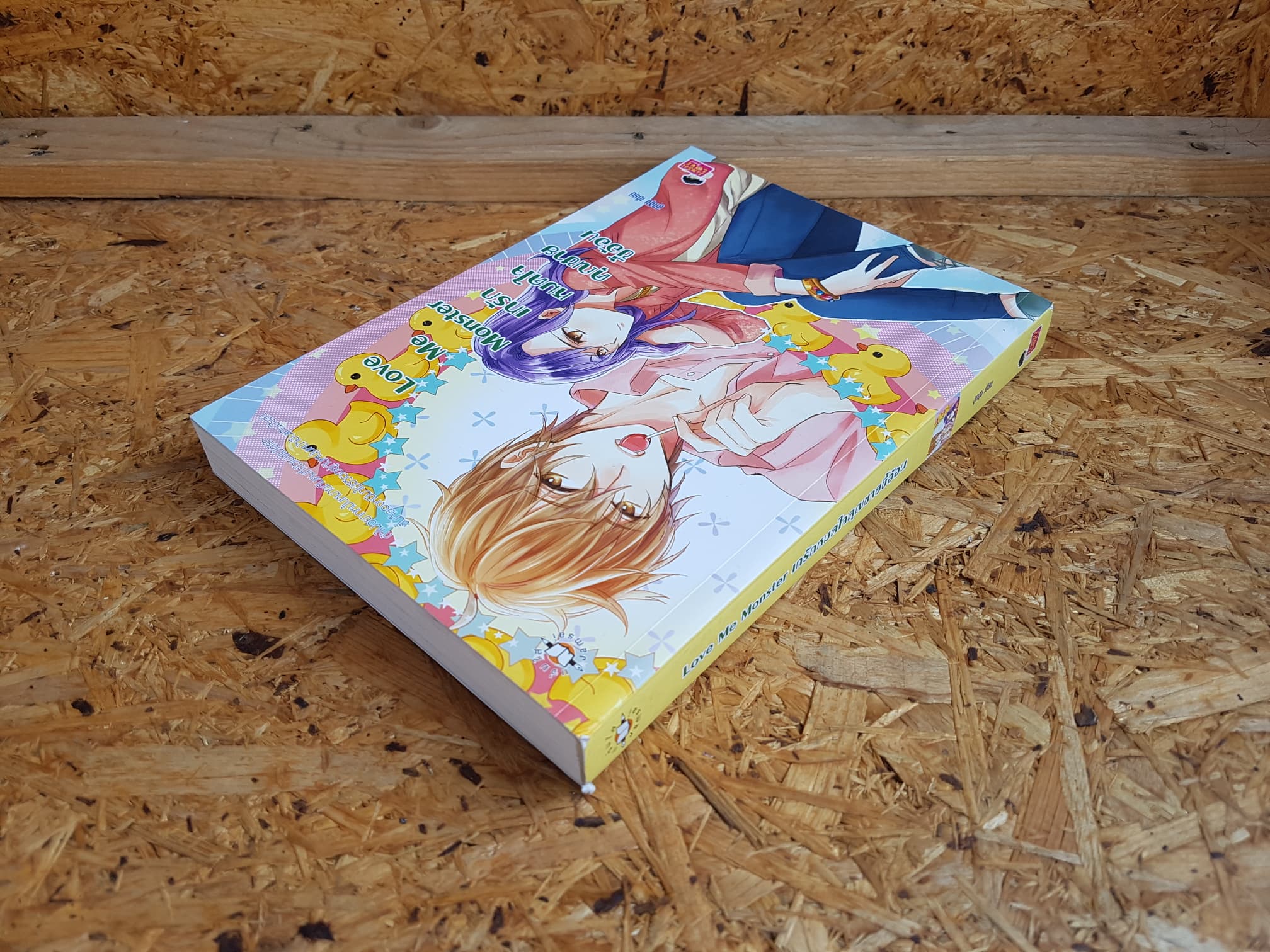 Love Me Monster เทรักหมดใจคุณชายขี้อ้อน / ลูกชุบ