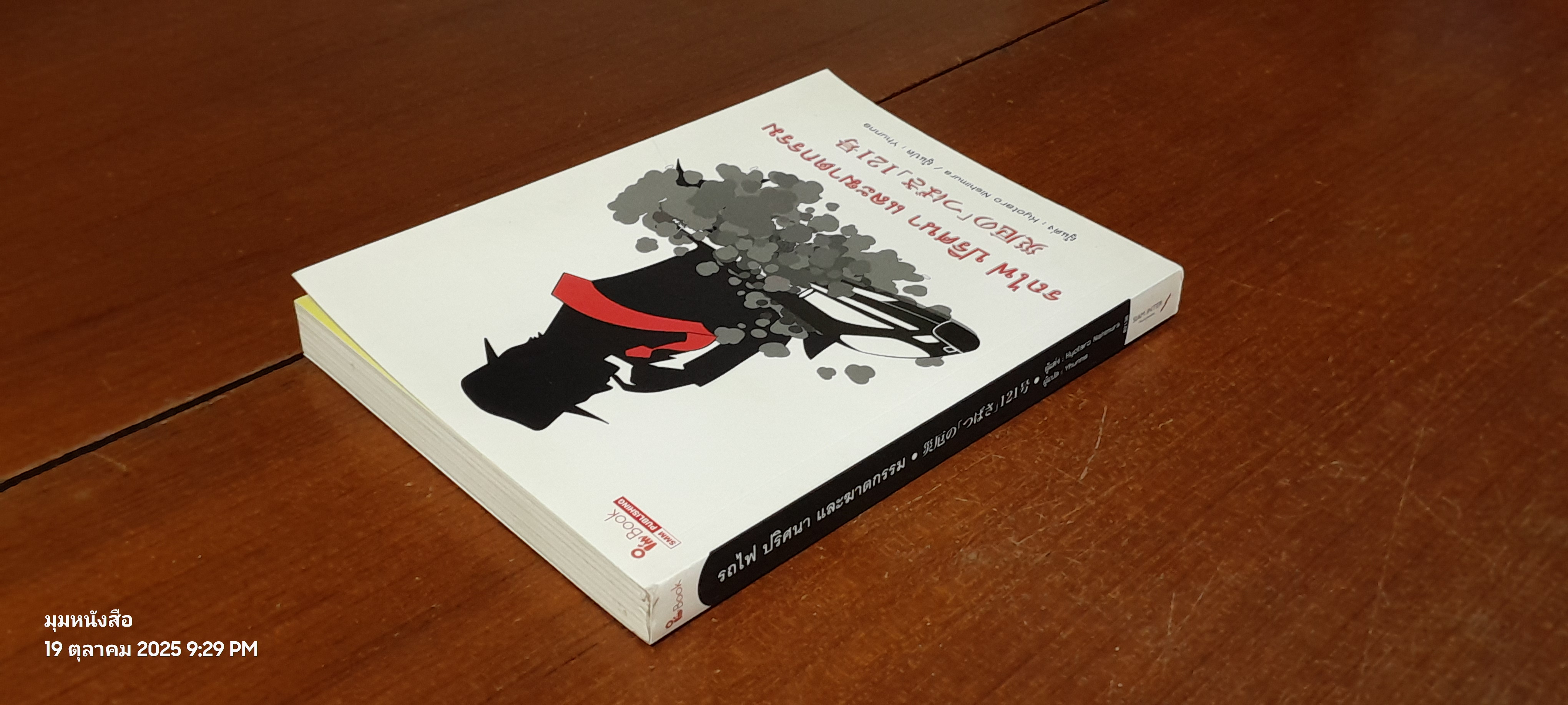 รถไฟ ปริศนา และฆาตกรรม / Kyotaro Nishimura