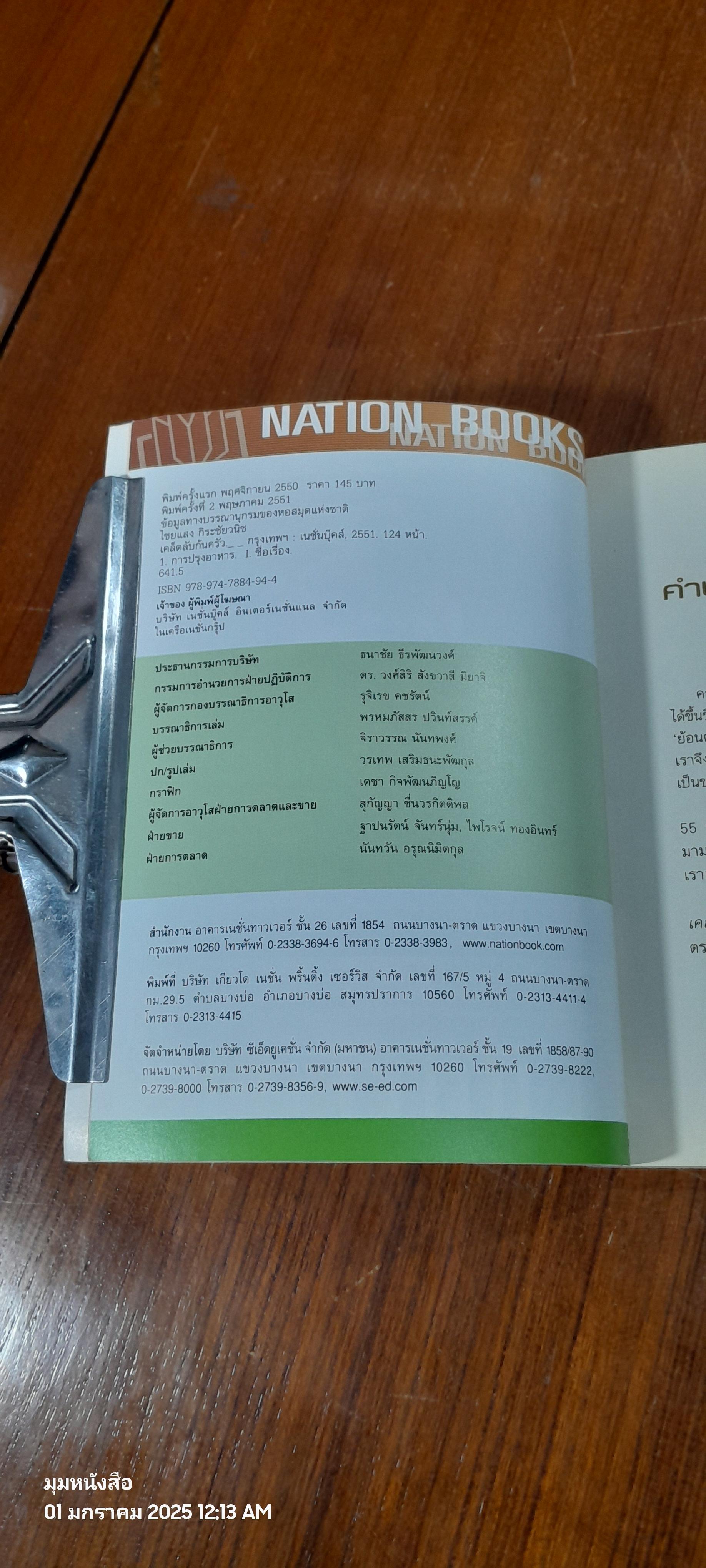 เคล็ดลับก้นครัว / ไชยแสง กิระชัยวนิช