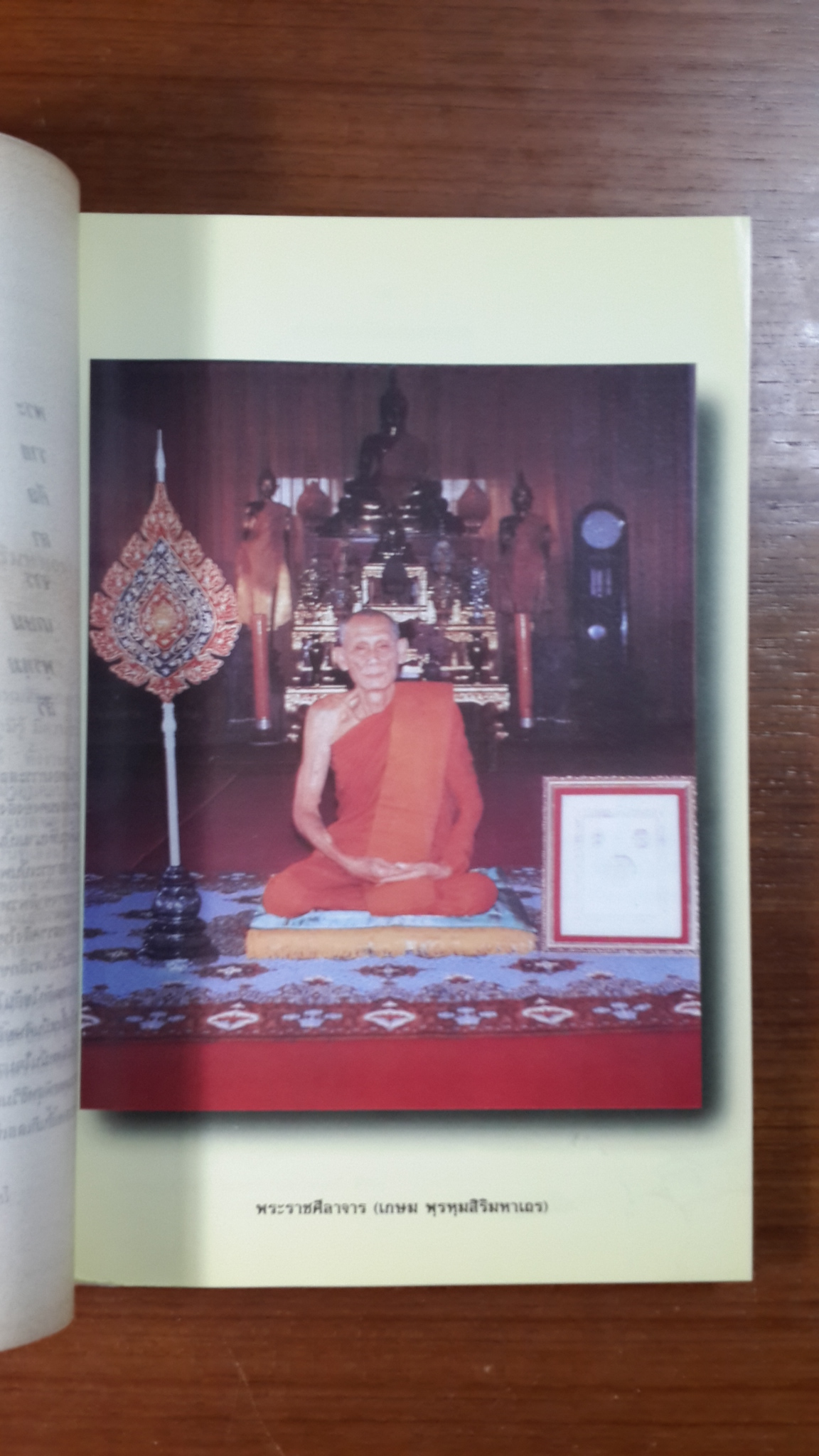 อนุสรณ์ในงานพระราชทานเพลิงศพ พระราชศีลาจาร (เกษม พรฺหฺมสิริมหาเถร ป.ธ.๓)