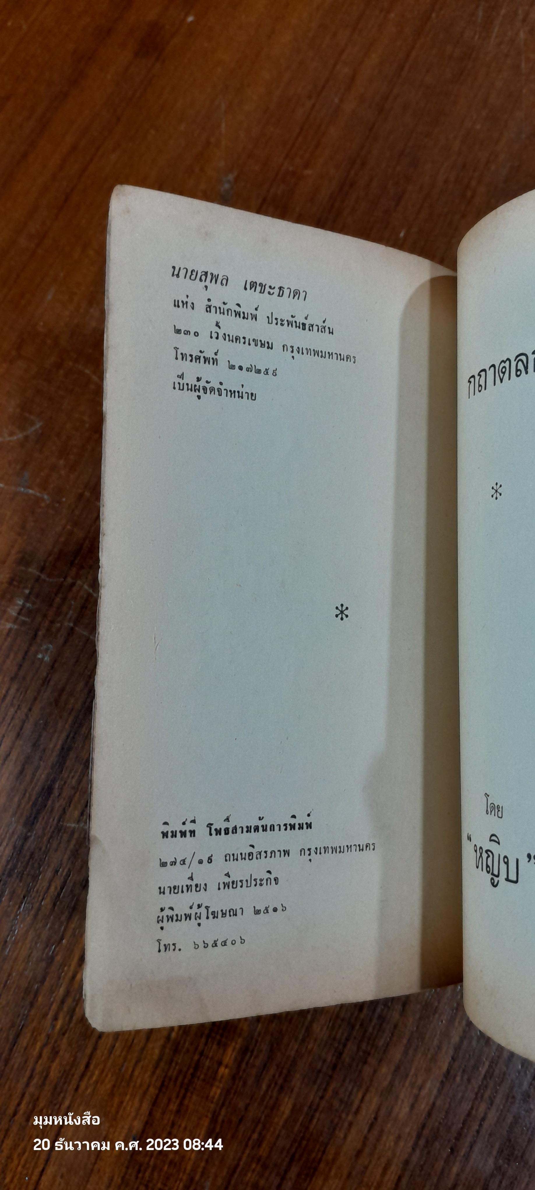 กถาตลก / "หญิบ"