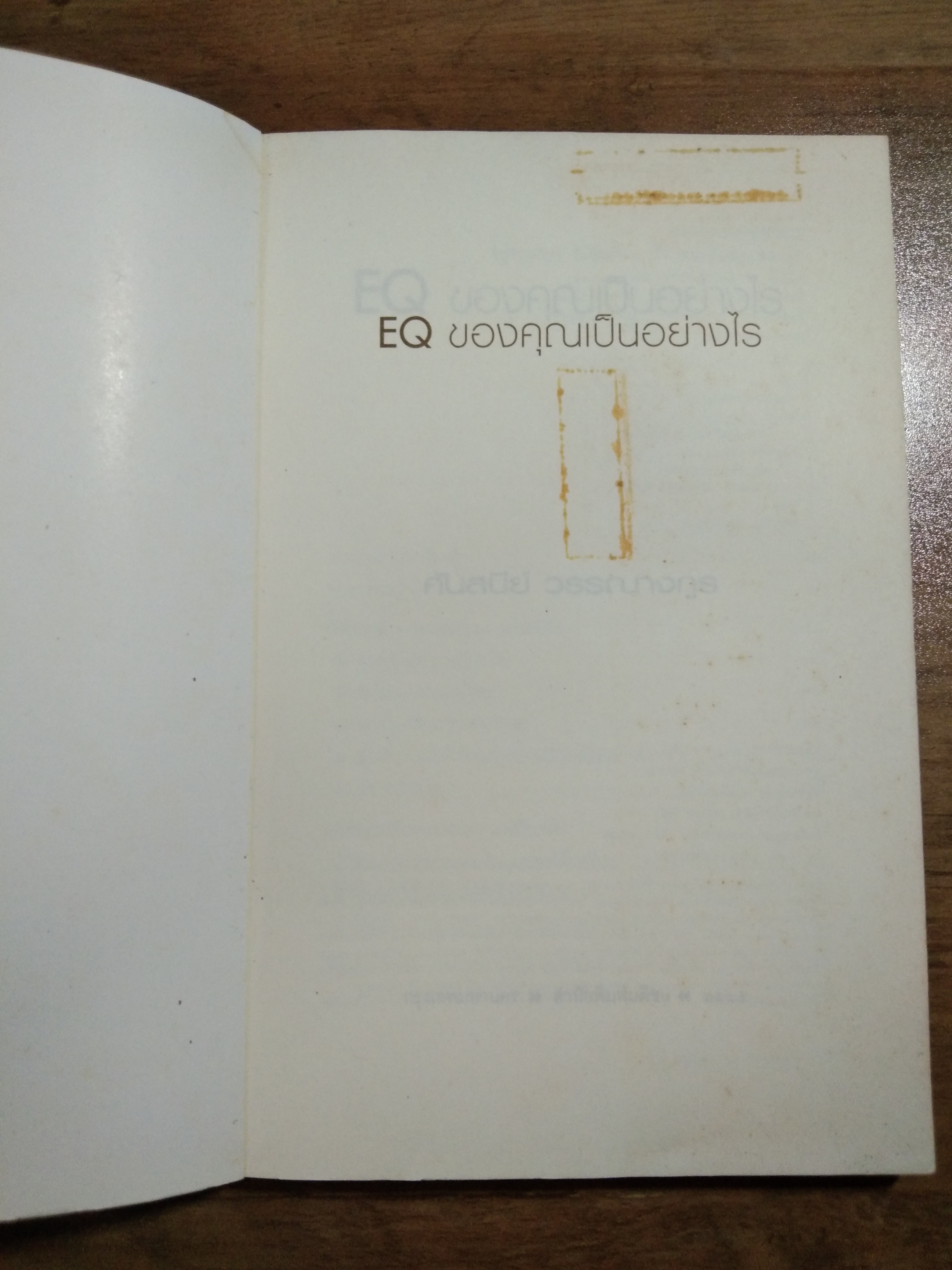 EQ ของคุณเป็นอย่างไร / คันสนีย์ วรรณางกูร