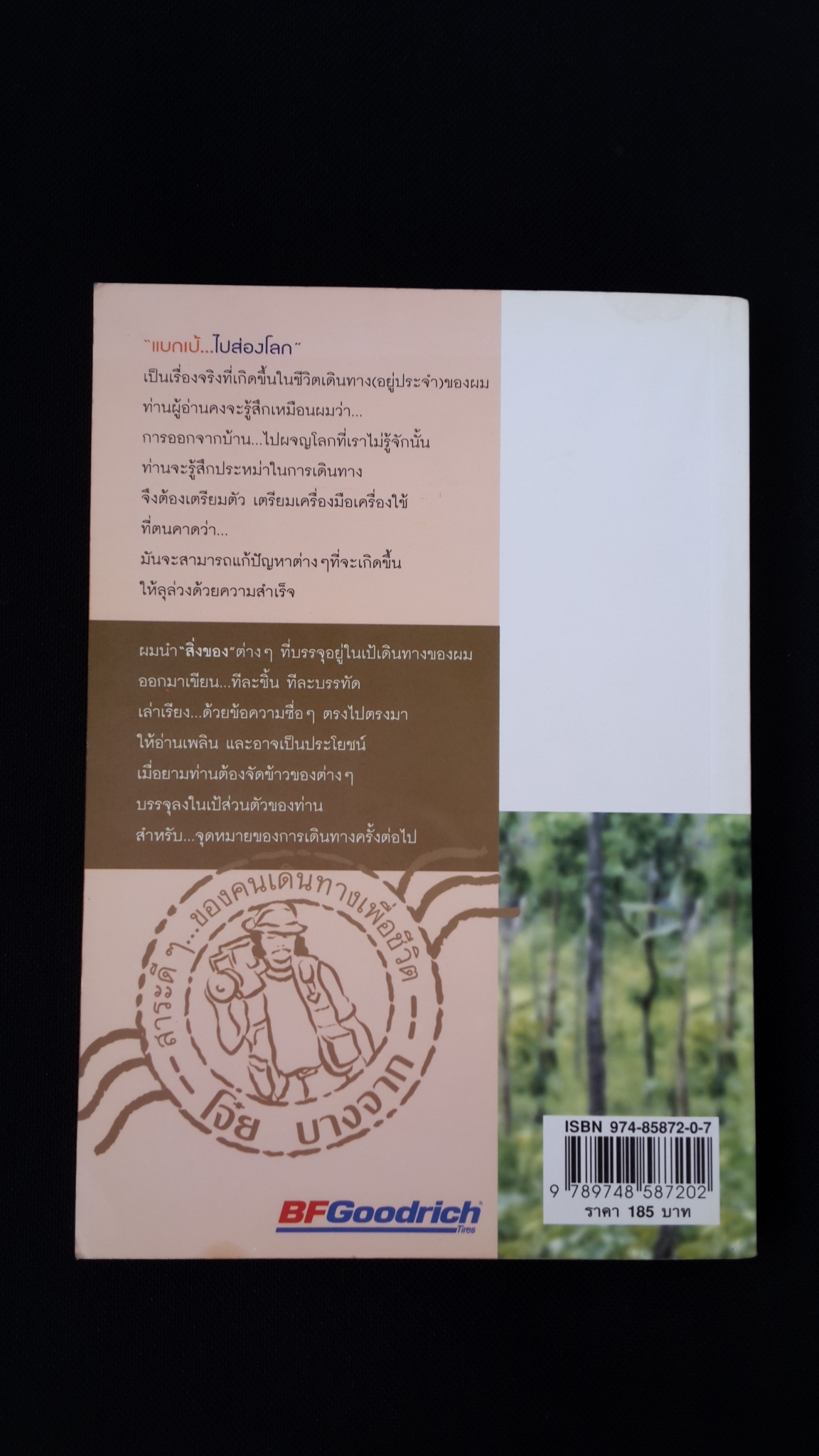 แบกเป้..ไปส่องโลก / โจ๋ย บางจาก