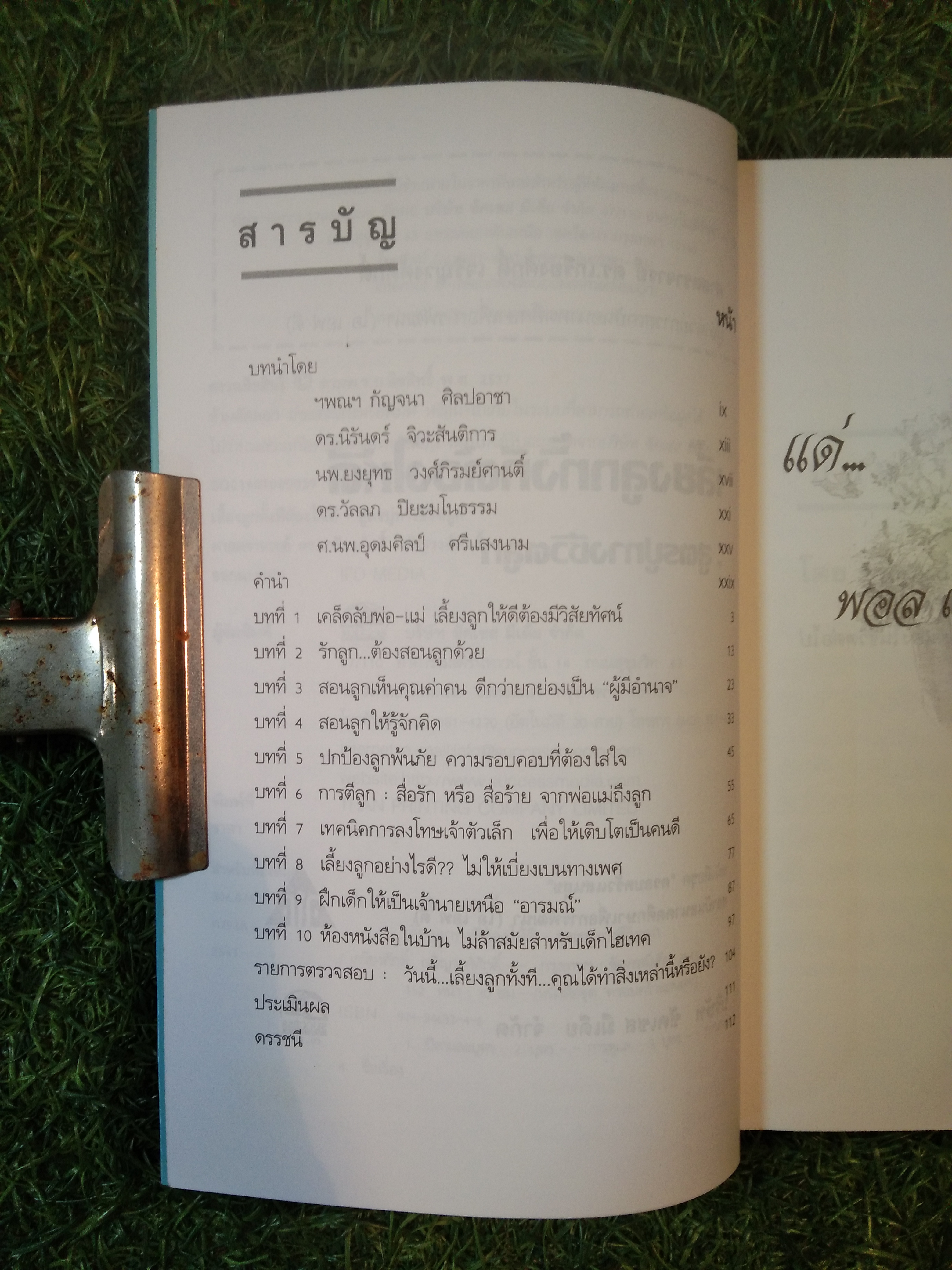 เลี้ยงลูกทั้งที ต้องให้ดี / เกรียงศักดิ์ เจริญวงศ์ศักดิ์ (หนังสือเล่มนี้มีรอยขีดเขียนดังภาพ)