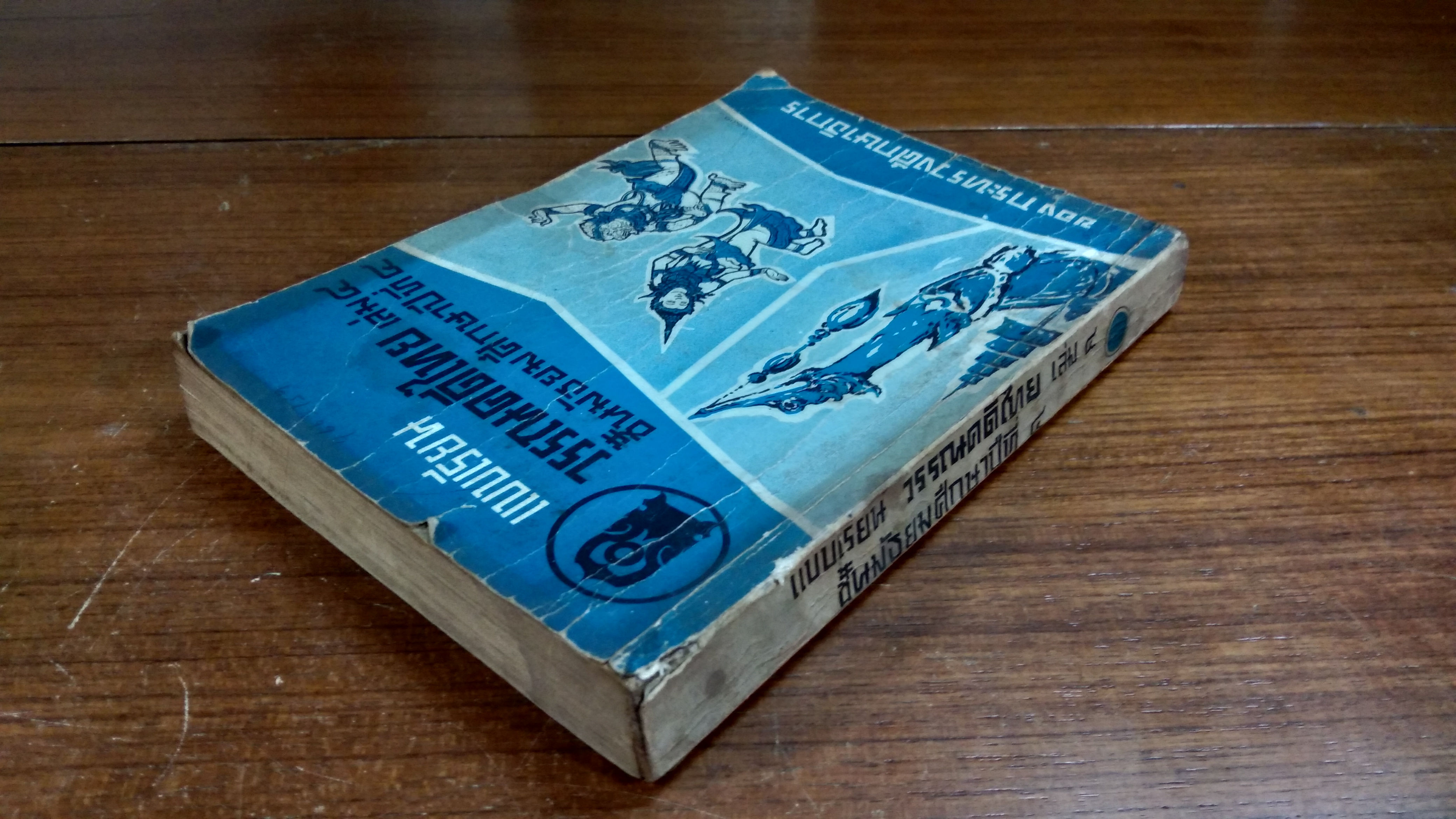 แบบเรียน วรรณคดีไทย เล่ม๔ ชั้นมัธยมศึกษาทีที่ ๔