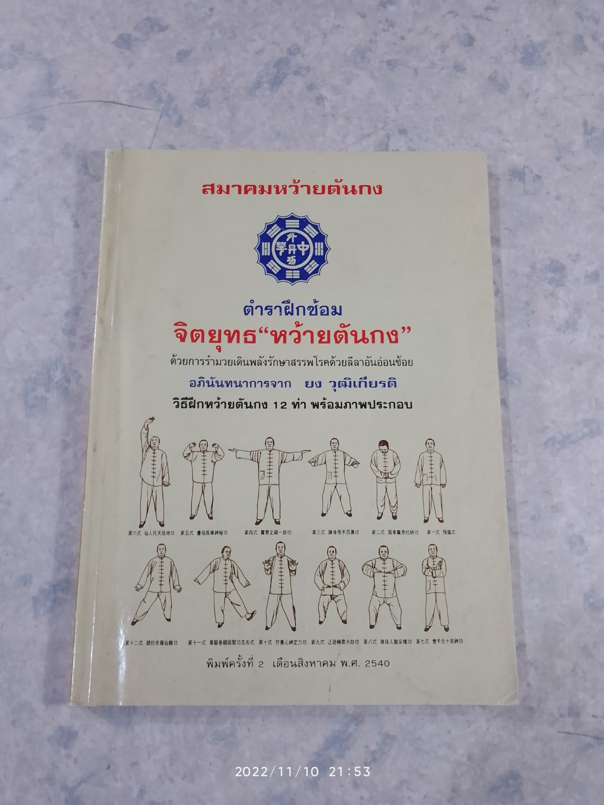 ตำราฝึกซ้อมจิตยุทธ "หว้ายตันกง"