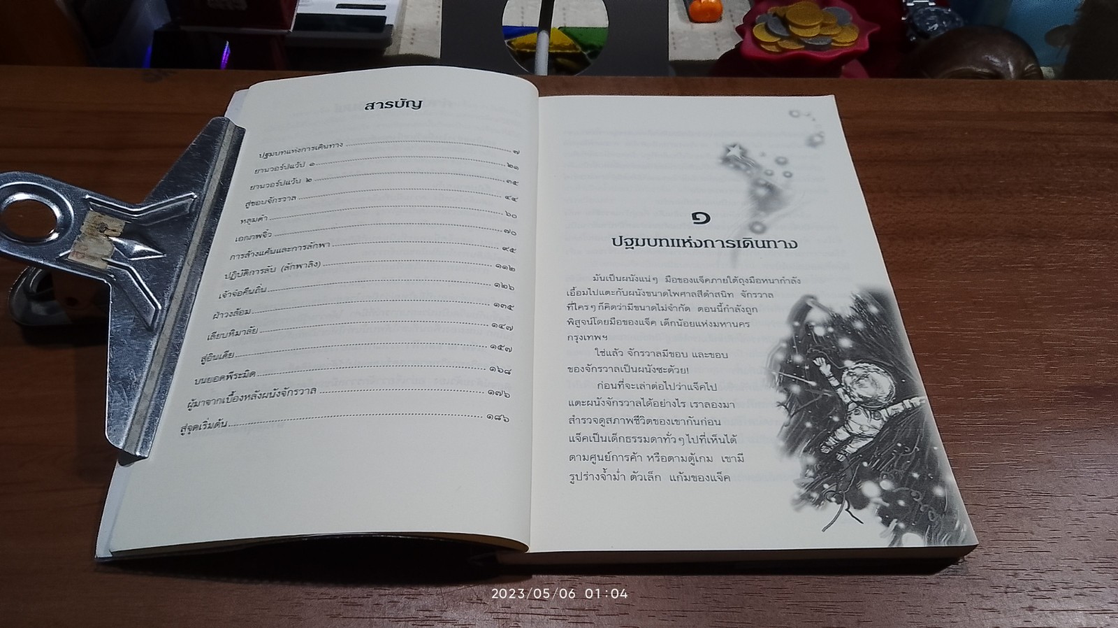 แจ็ค ณ ขอบฟ้า / เชษฐา สุวรรณสา