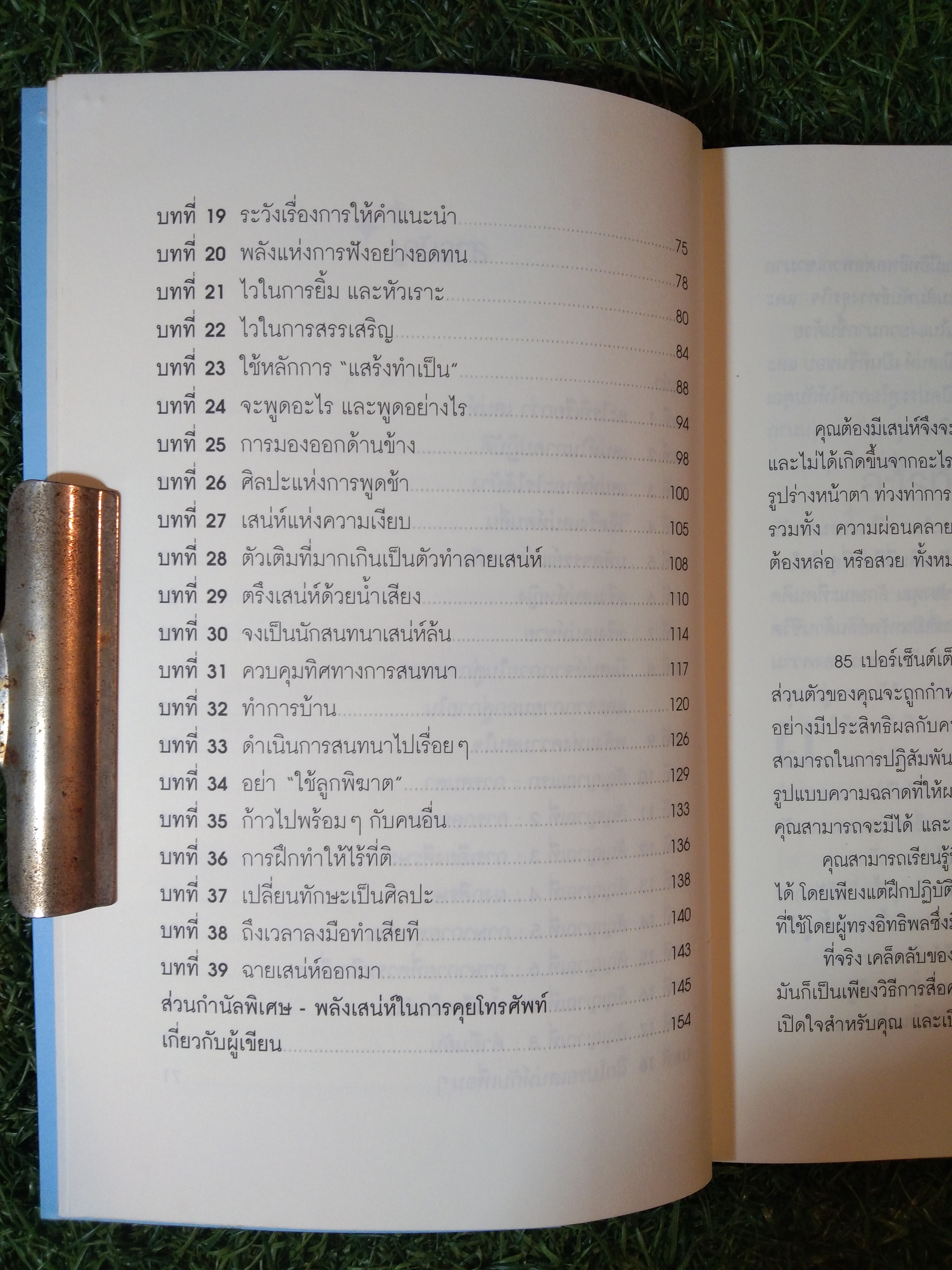 วิธีชนะใจคน ในทุกสถานการณ์ THE POWER OF CHARM / ไบรอัน เทรซี่ , รอน อาร์เดน