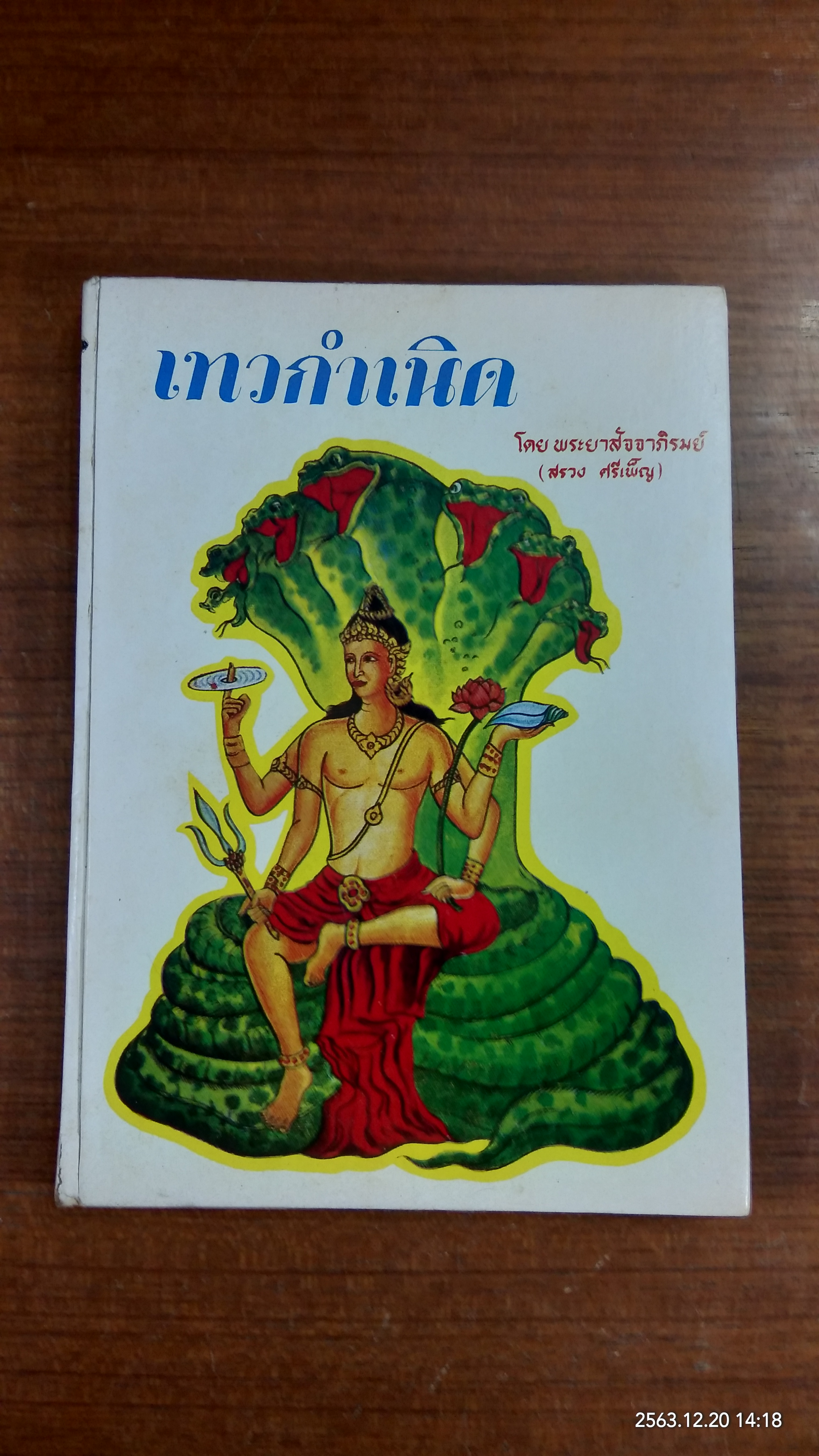 เทวกำเนิด / พระยาสัจจาภิรมย์