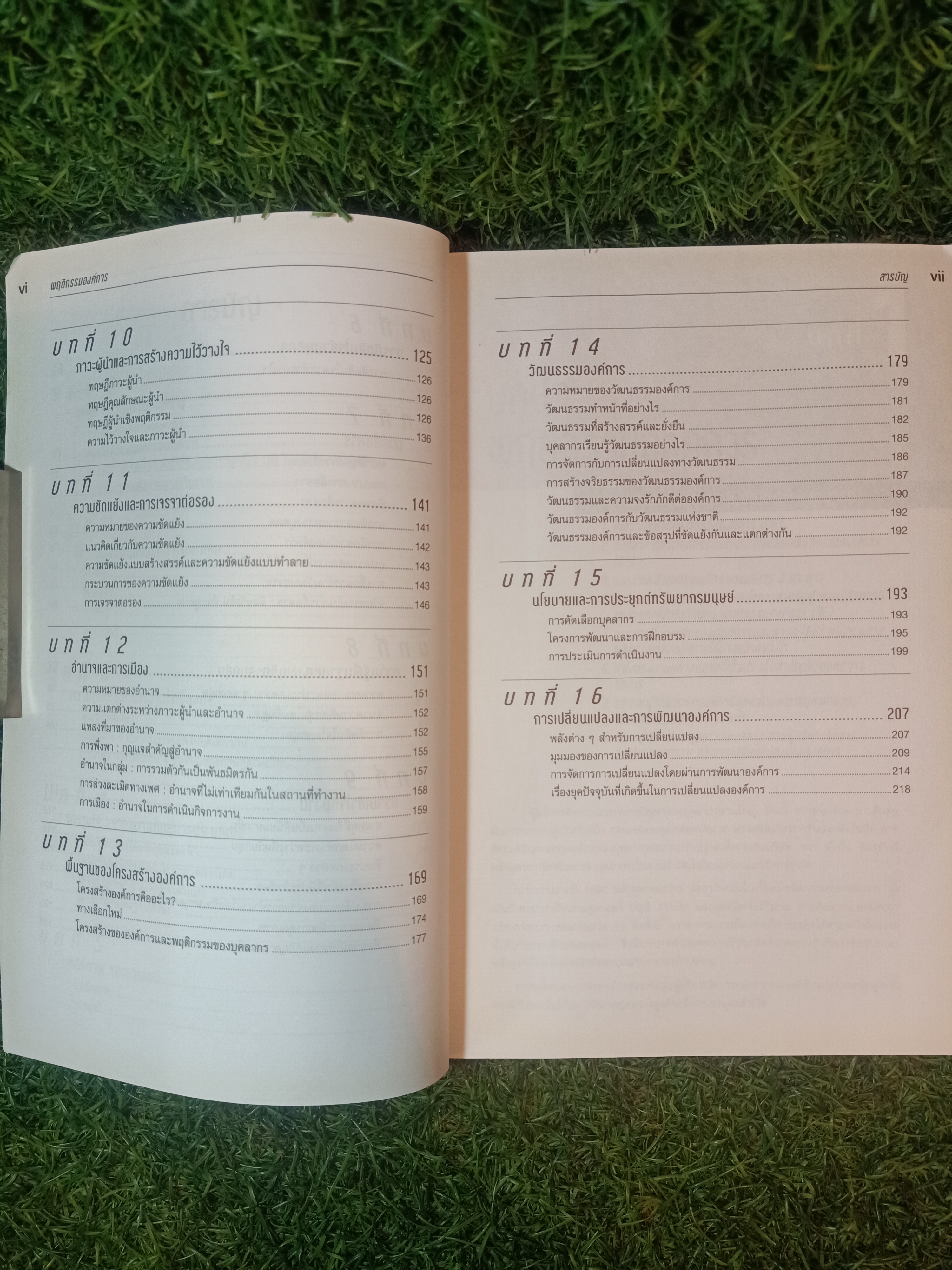 พฤติกรรมองคืกร Organizational Behavior / รังสรรค์ ประเสริฐศรี