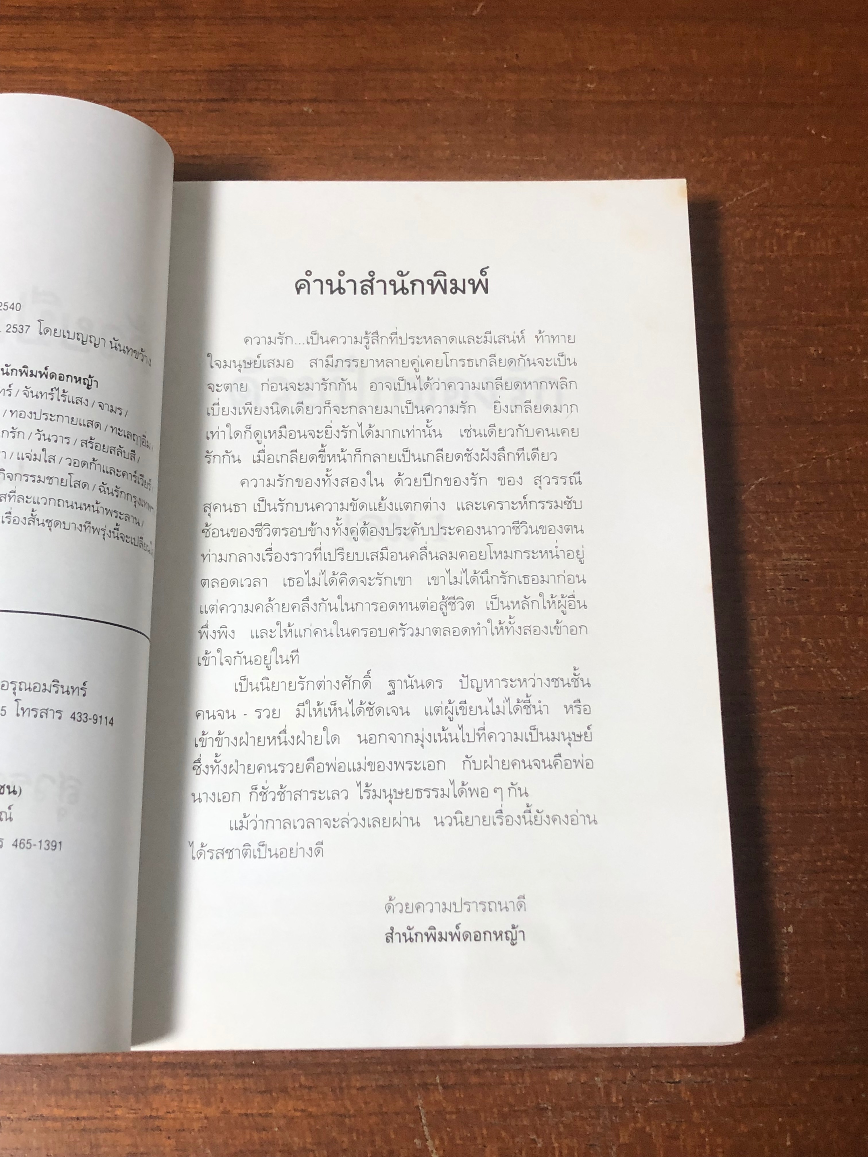 ด้วยปีกของรัก เล่ม 1 / สุวรรณี สุคนธา (มีรอยโดนน้ำ)