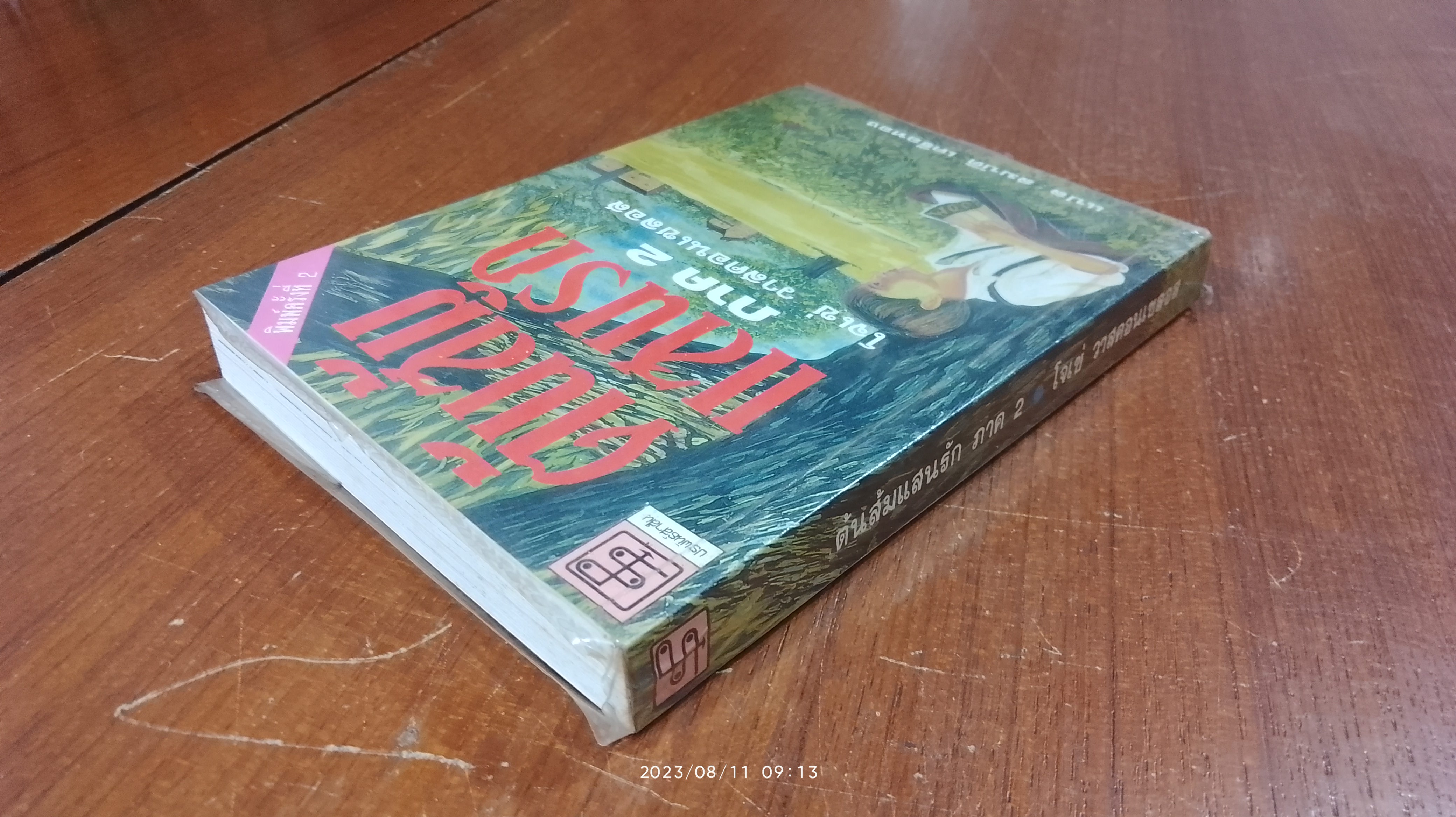 ต้นส้มแสนรัก ภาค 2 / โจเซ่ วาสคอนเซลอส