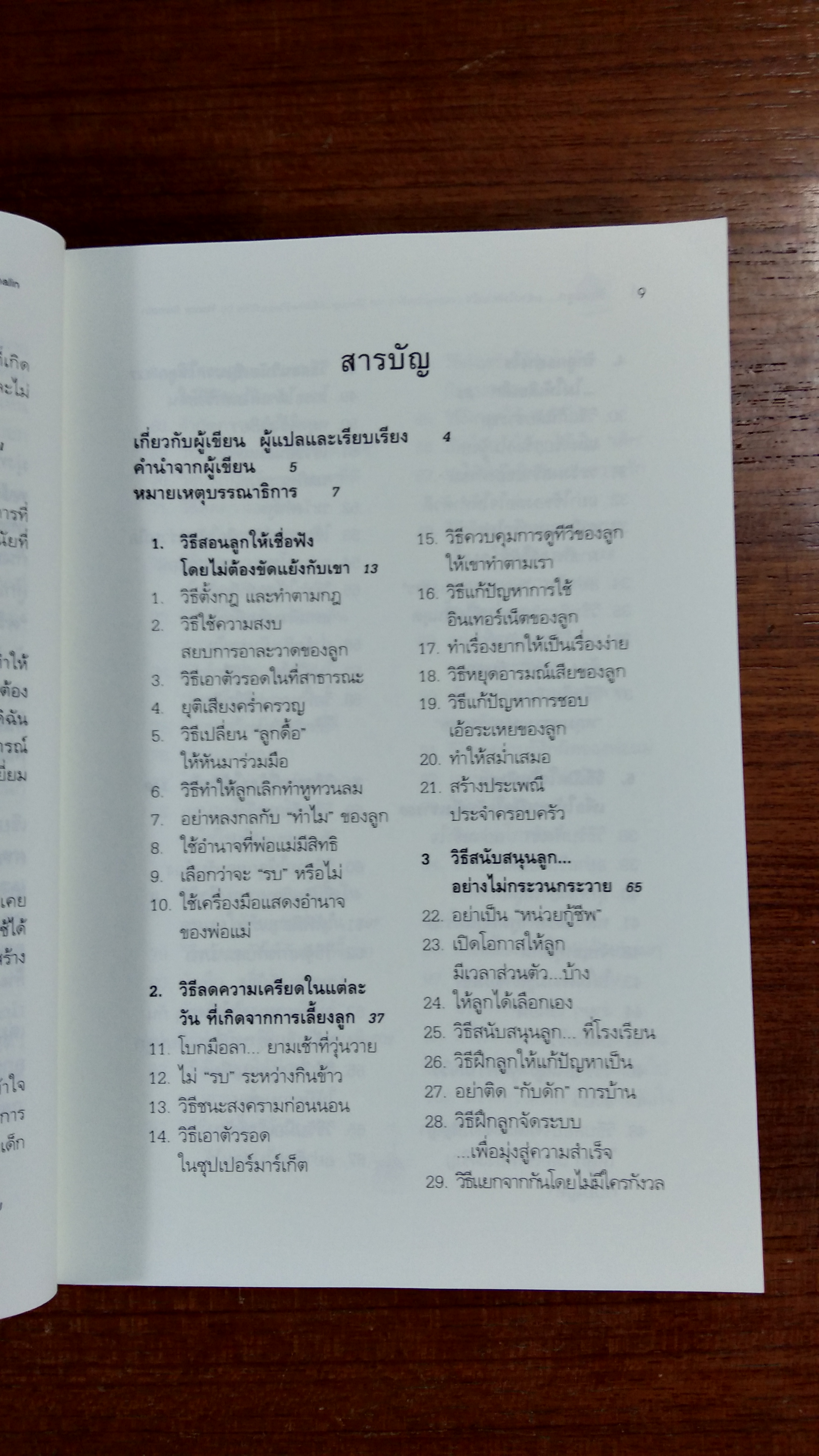 รักนะลูก...แต่จะไม่ตามใจ (จนหนูเสียเด็ก) / พญ.นลินี เชื้อวณิชชากร