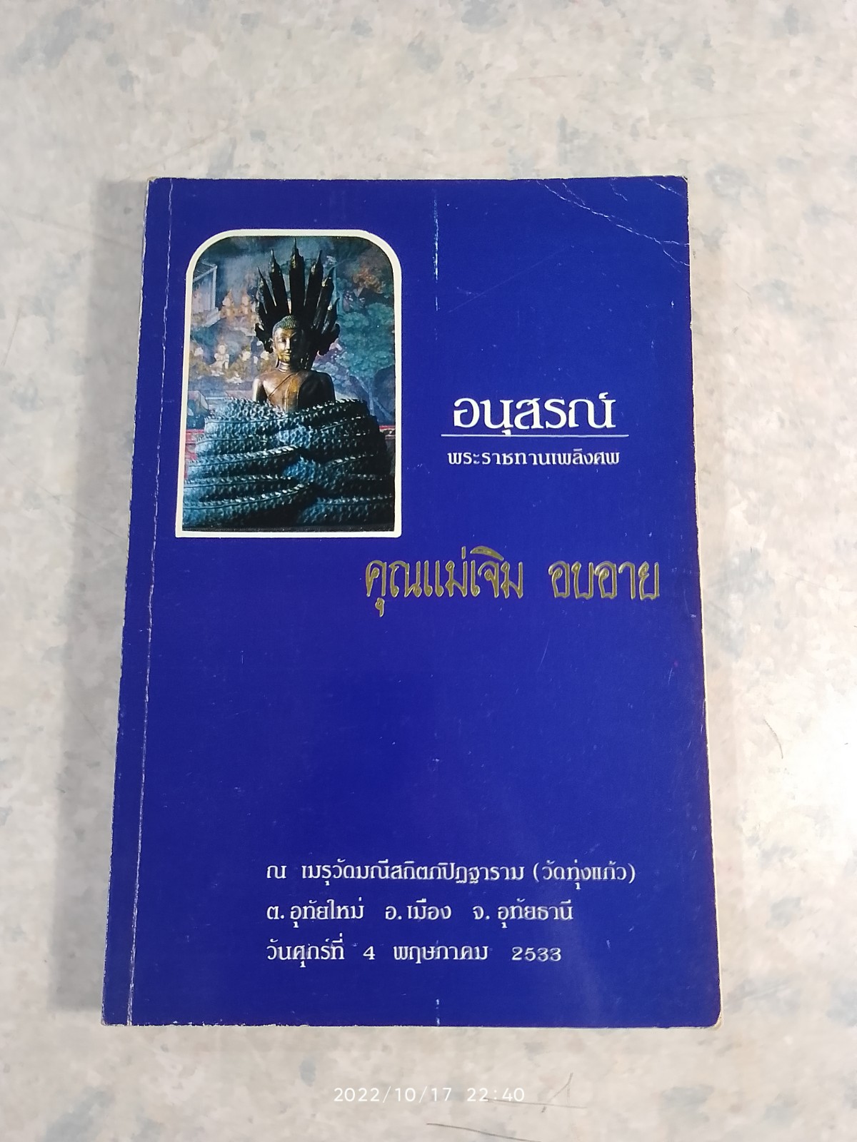อนุสรณ์ในงานพระราชทานเพลิงศพ คุณแม่เจิม อบอาย
