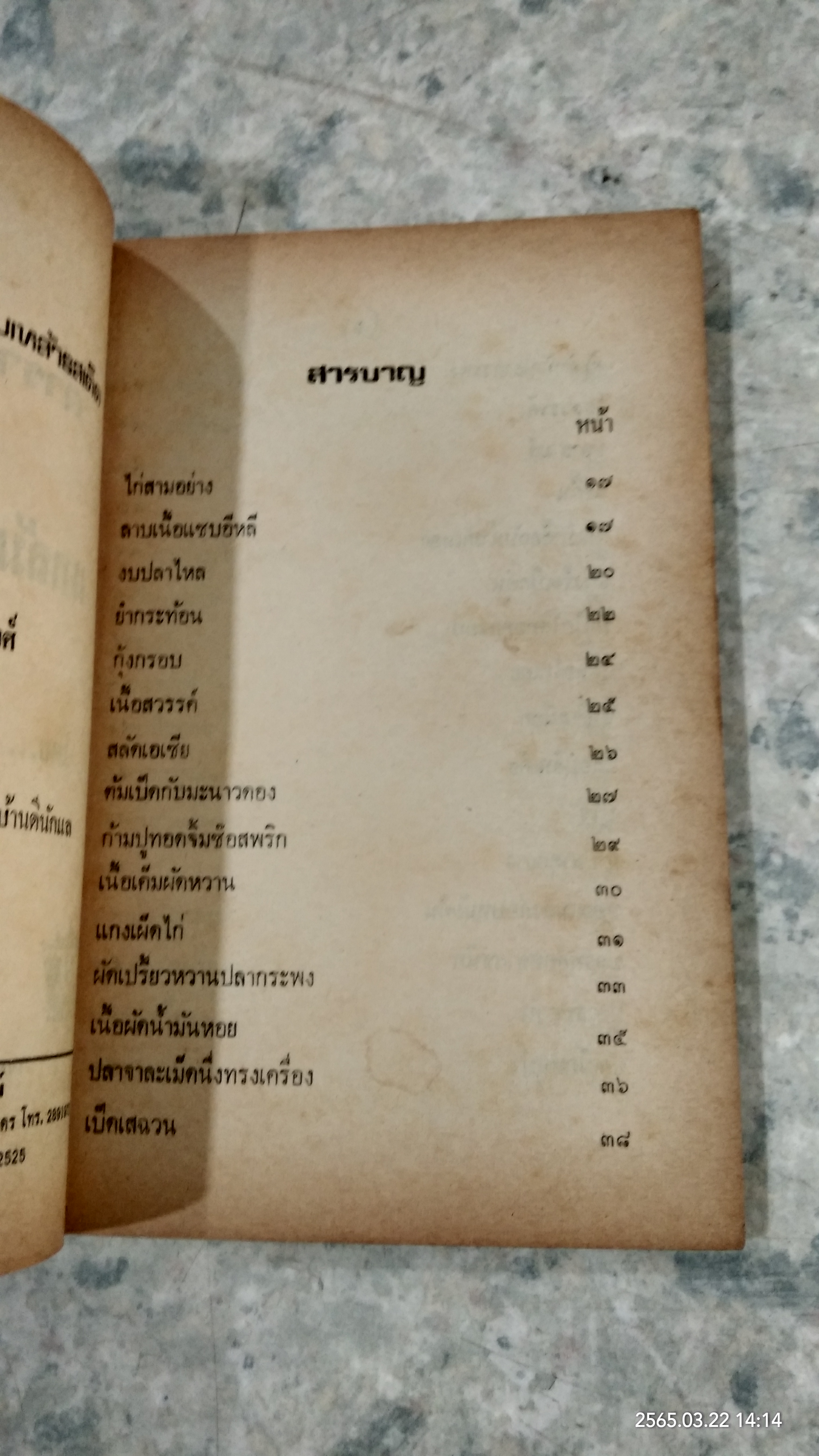 ตำราทำอาหารแกล้มเหล้ารสเด็ด / จินตนา สุธีรพงศ์