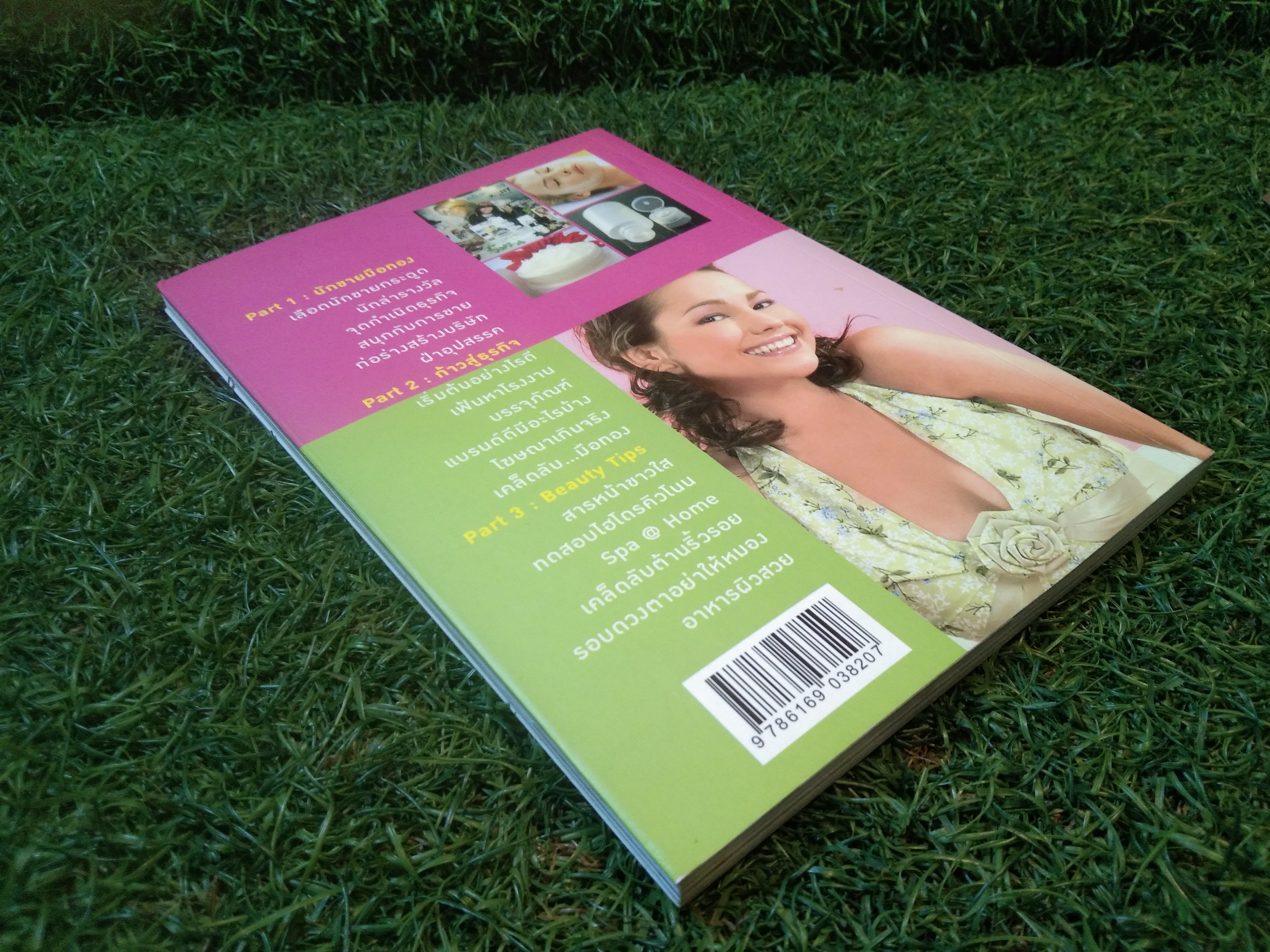 กลเม็ดเคล็ดรวย เครื่องสำอางทำเงิน / โก้ ธีรศักดิ์