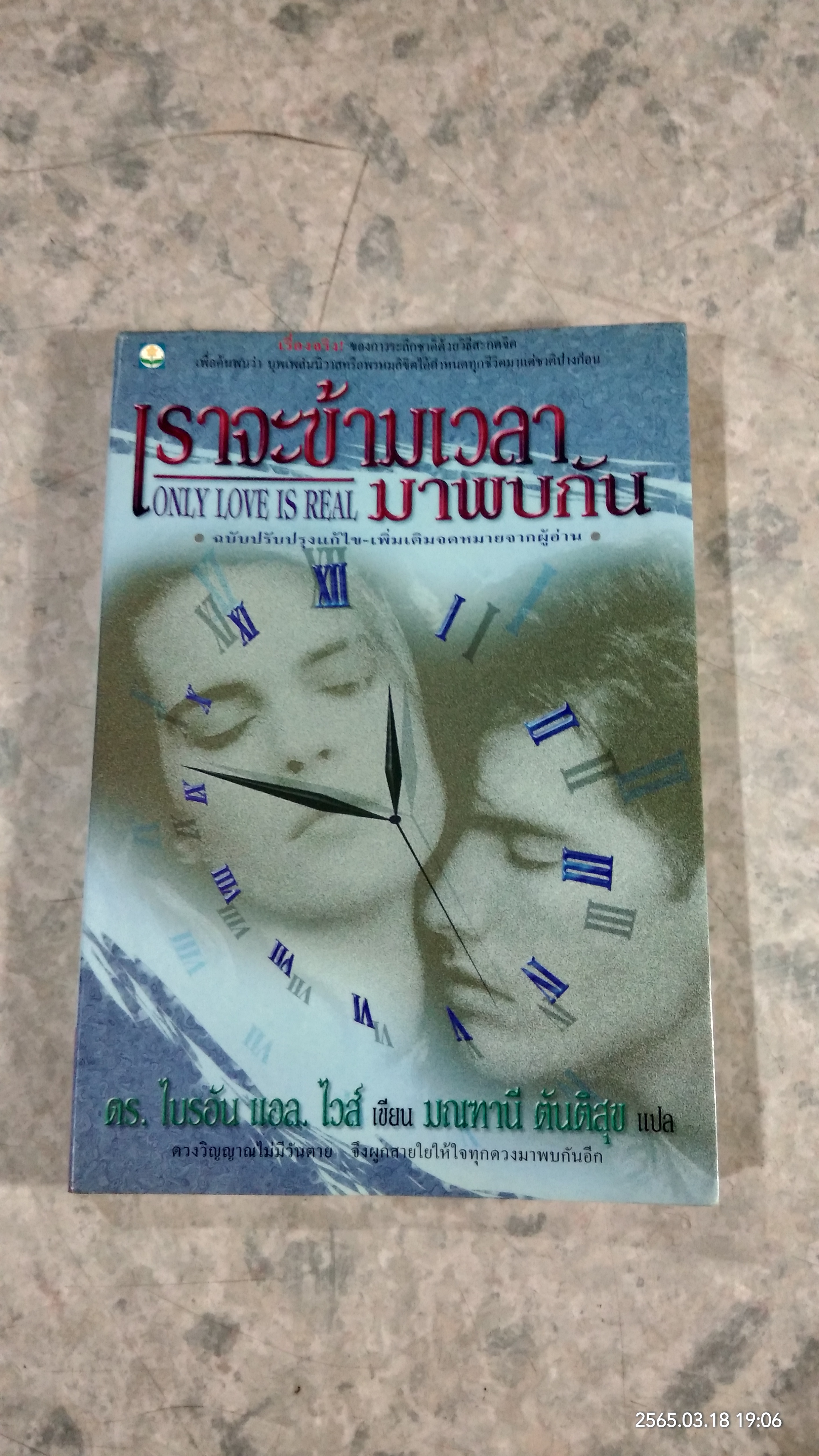 เราจะข้ามเวลามาพบกัน / ดร.ไบรอัน แอล. ไวส์