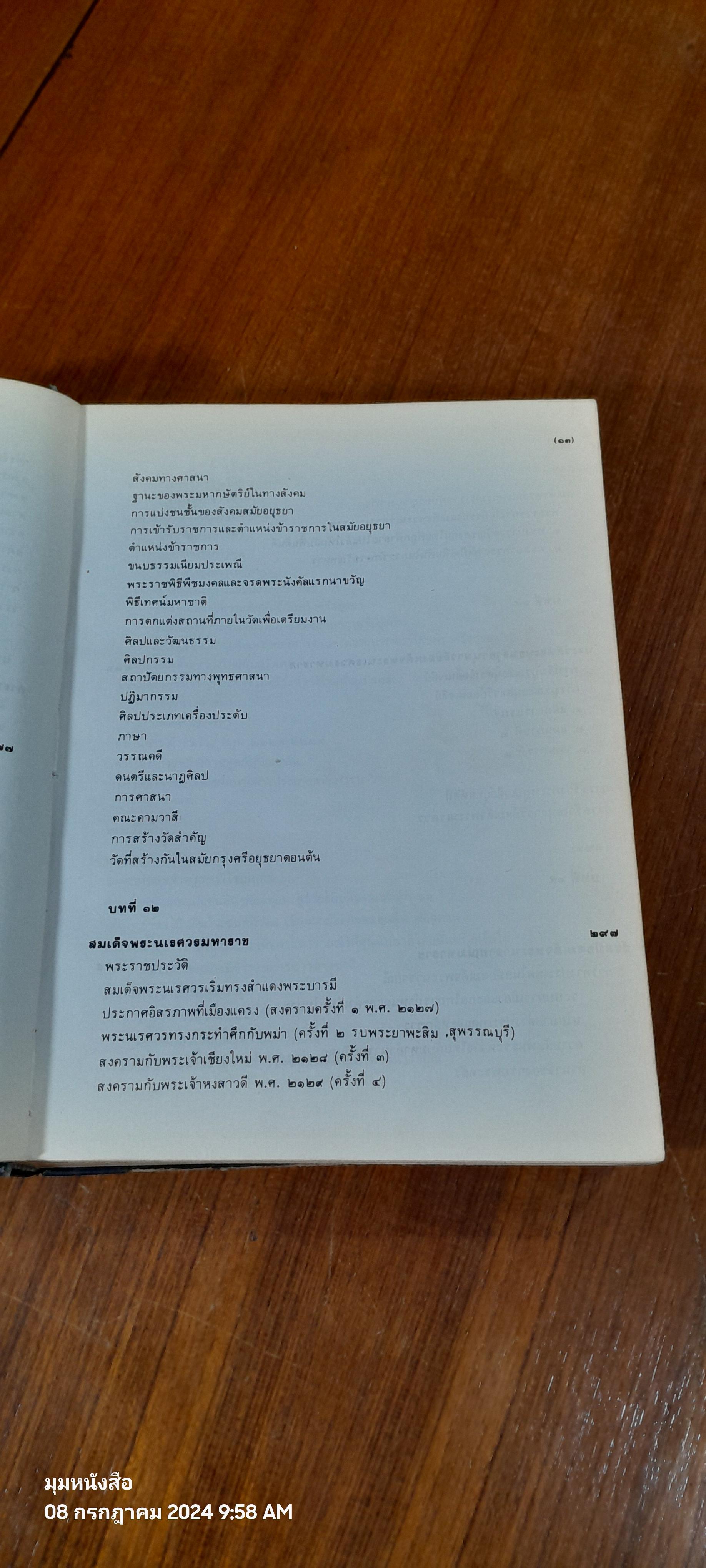 ๔๐๐ ปี สมเด็จพระนเรศวร (มีตราห้องสมุด)