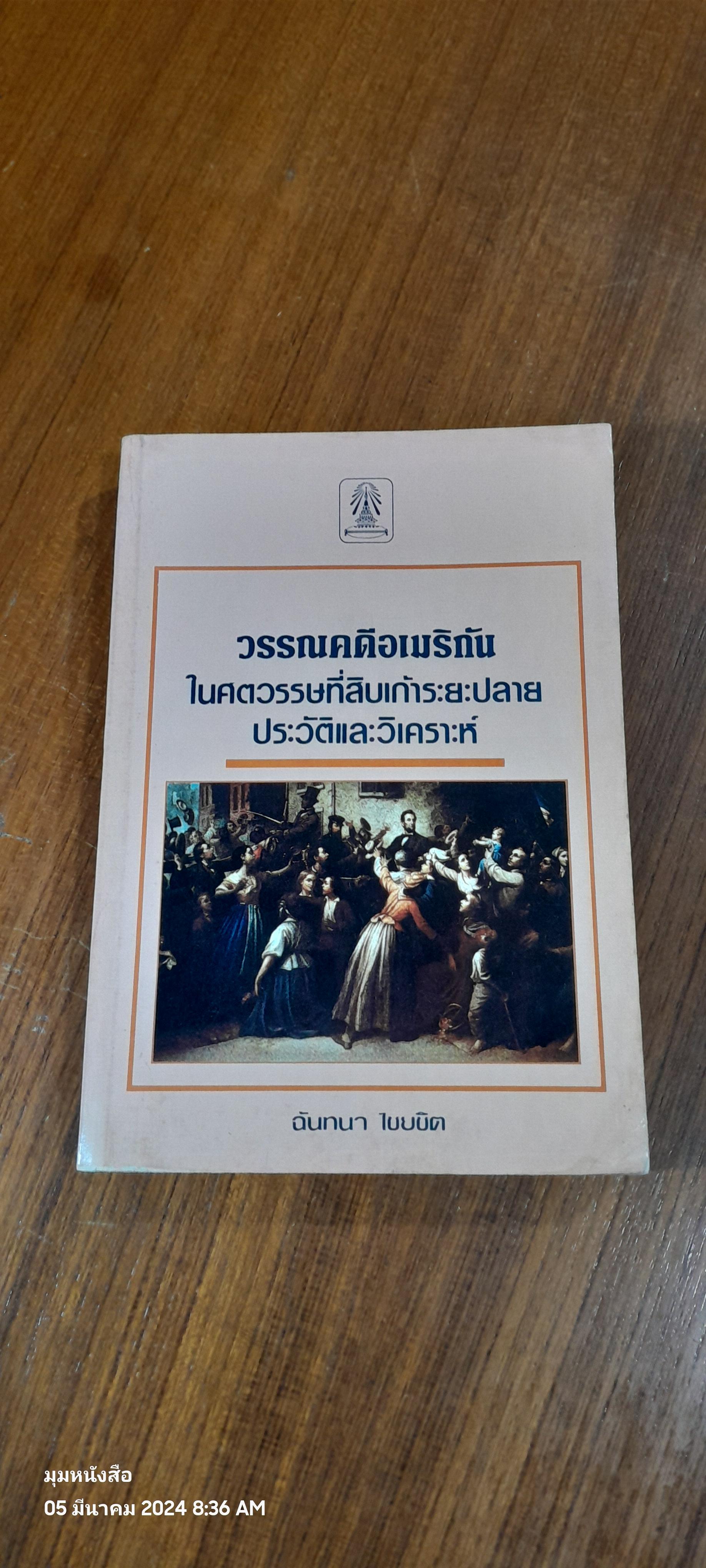 วรรณคดีอเมริกัน ในศตวรรษที่สิบเก้าระยะปลาย ประวัติและวิเคราะห์ / ฉันทนา ไชยชิต (สภาพไม่สมบูรณ์)